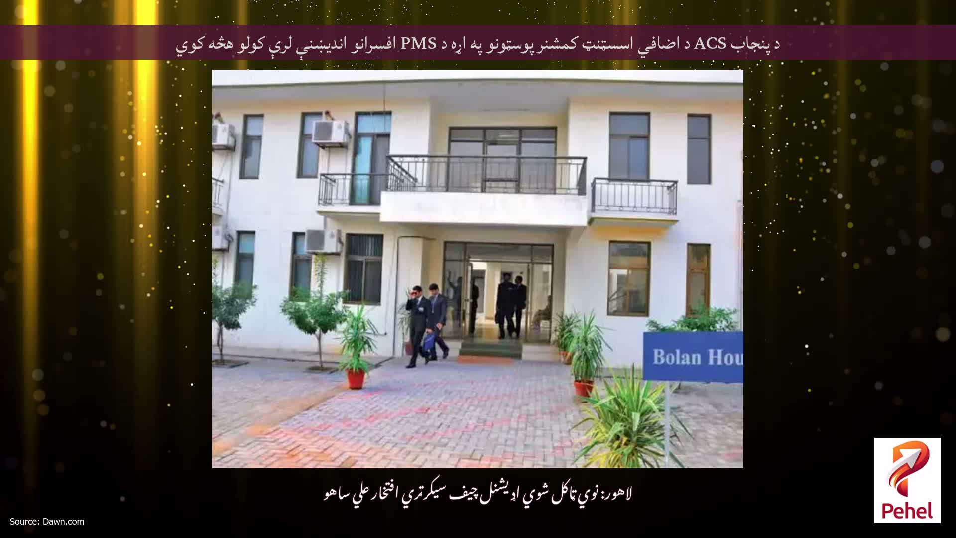 د پنجاب ACS د اضافي اسسټنټ کمشنر پوسټونو په اړه د PMS افسرانو اندیښنې لرې کولو هڅه کوي