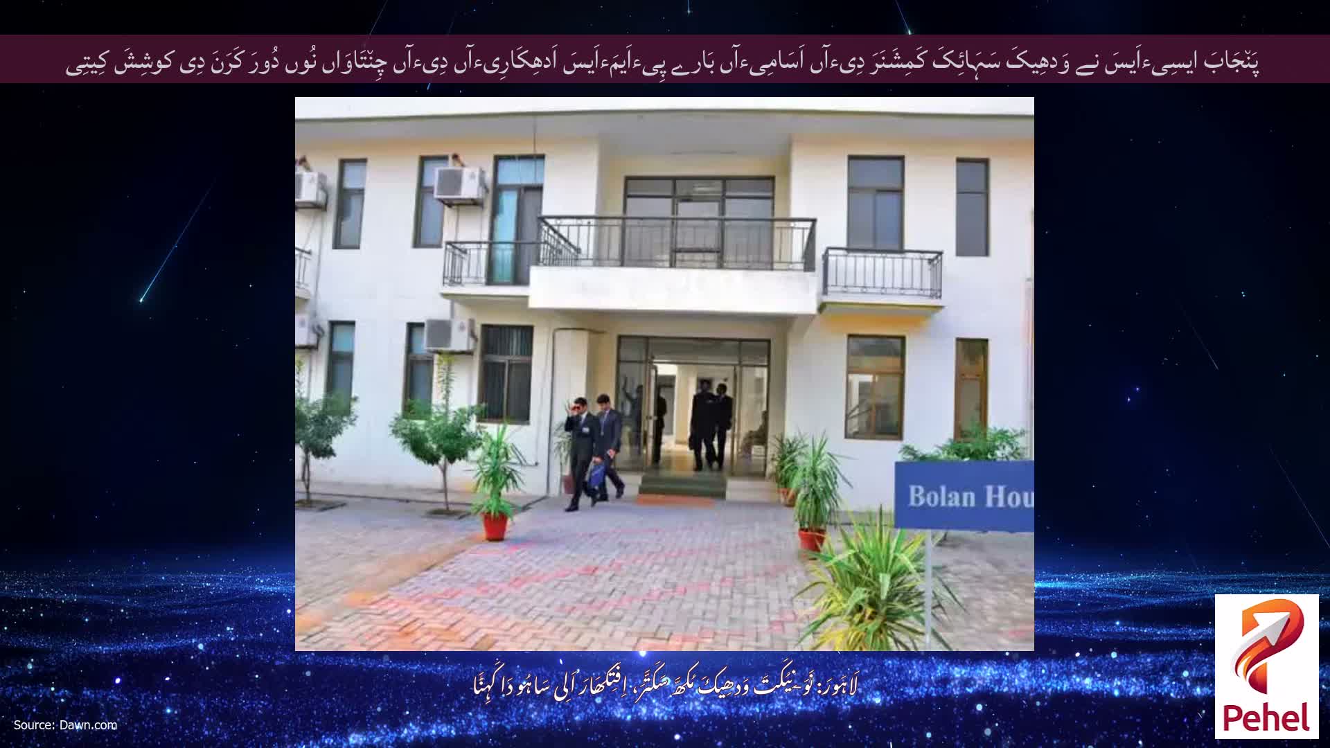پَن٘جَابَ ایسِیءاَیسَ نے وَدھِیکَ سَہَائِکَ کَمِشَنَرَ دِیءآں اَسَامِیءآں بَارے پِیءاَیمَءاَیسَ اَدھِکَارِیءآں دِیءآں چِن٘تَاوَاں نُوں دُورَ کَرَنَ دِی کوشِشَ کِیتِی