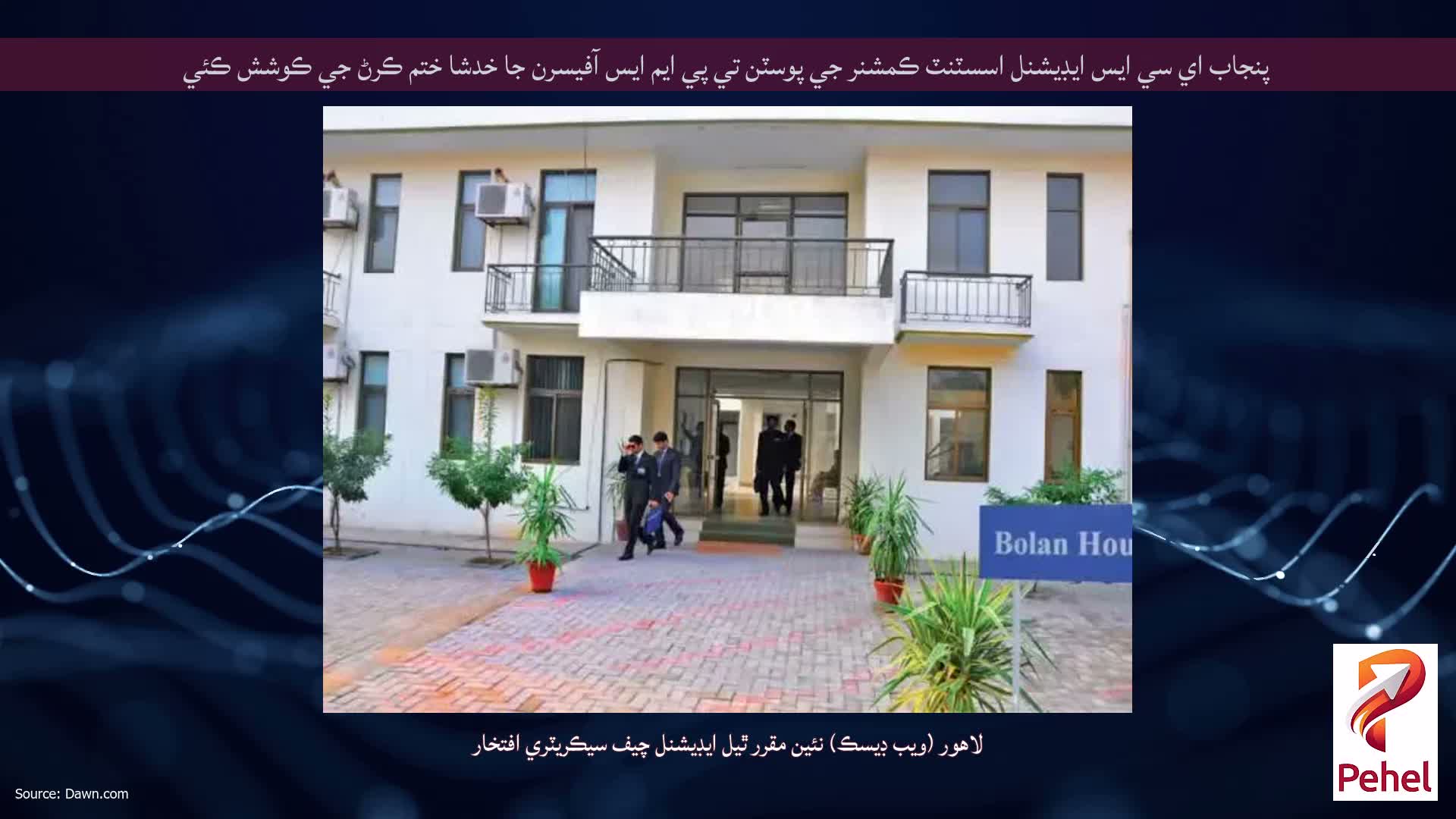 پنجاب اي سي ايس ايڊيشنل اسسٽنٽ ڪمشنر جي پوسٽن تي پي ايم ايس آفيسرن جا خدشا ختم ڪرڻ جي ڪوشش ڪئي