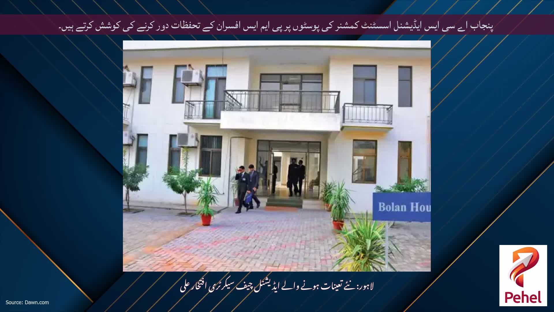 پنجاب اے سی ایس ایڈیشنل اسسٹنٹ کمشنر کی پوسٹوں پر پی ایم ایس افسران کے تحفظات دور کرنے کی کوشش کرتے ہیں۔