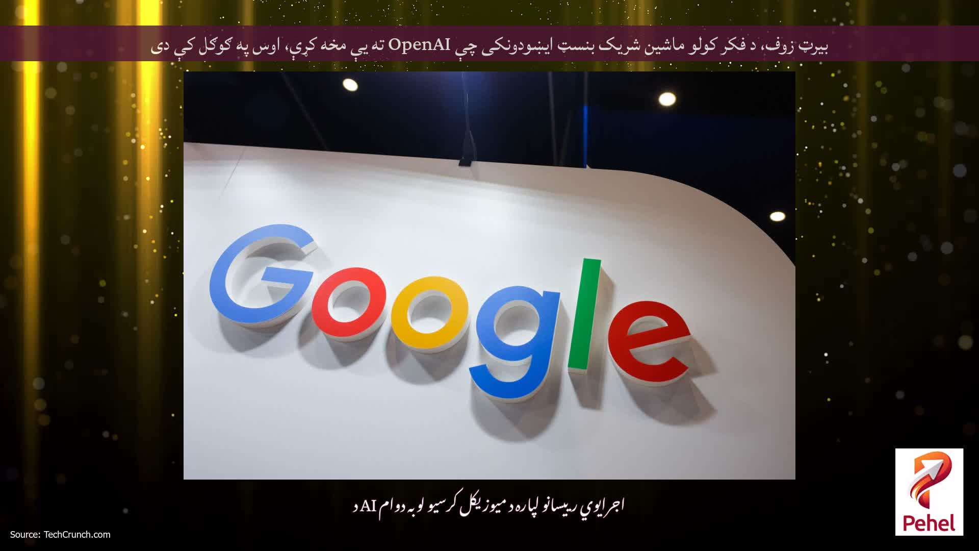 بیرټ زوف، د فکر کولو ماشین شریک بنسټ ایښودونکی چې OpenAI ته یې مخه کړې، اوس په ګوګل کې دی