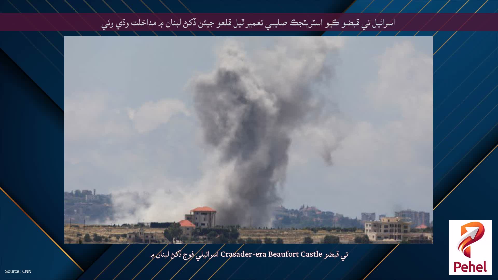 اسرائيل تي قبضو ڪيو اسٽريٽجڪ صليبي تعمير ٿيل قلعو جيئن ڏکڻ لبنان ۾ مداخلت وڌي وئي