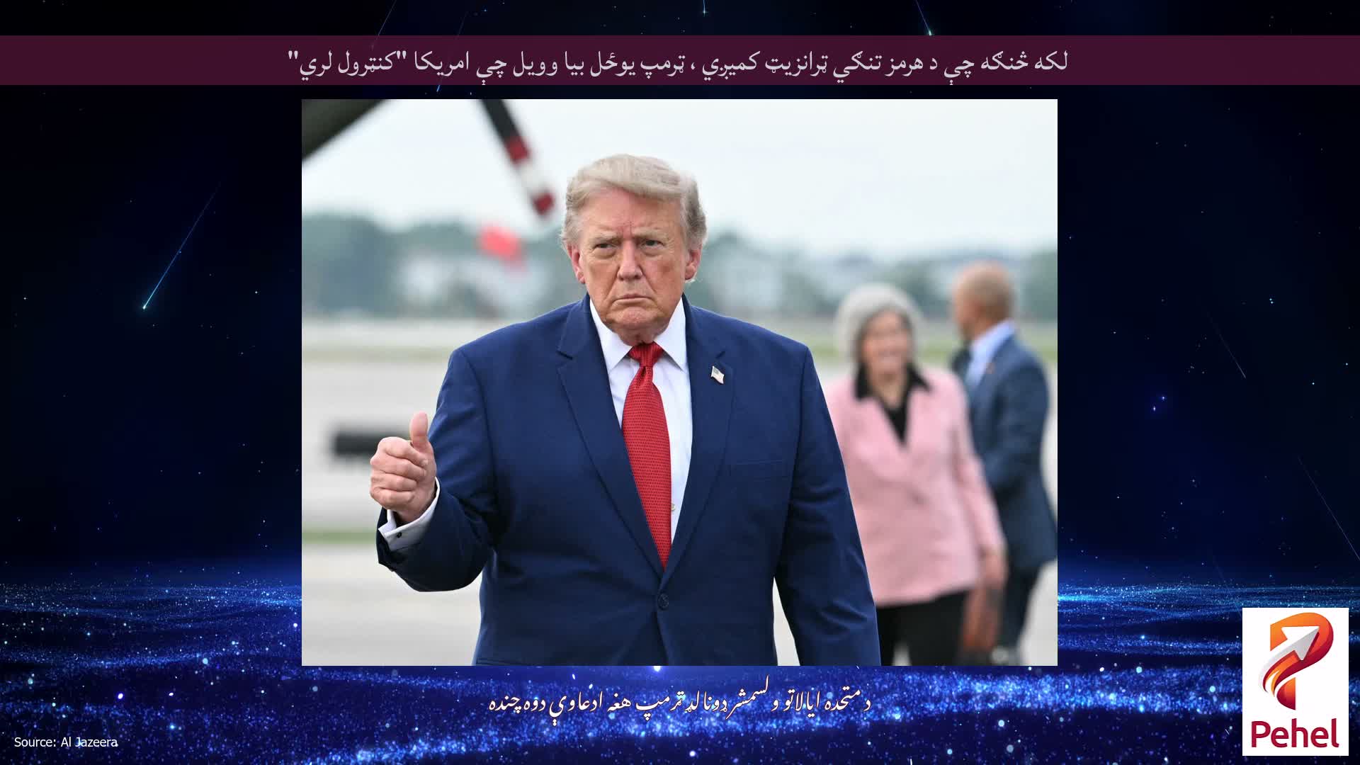 لکه څنګه چې د هرمز تنګي ټرانزیټ کمیږي ، ټرمپ یوځل بیا وویل چې امریکا "کنټرول لري"