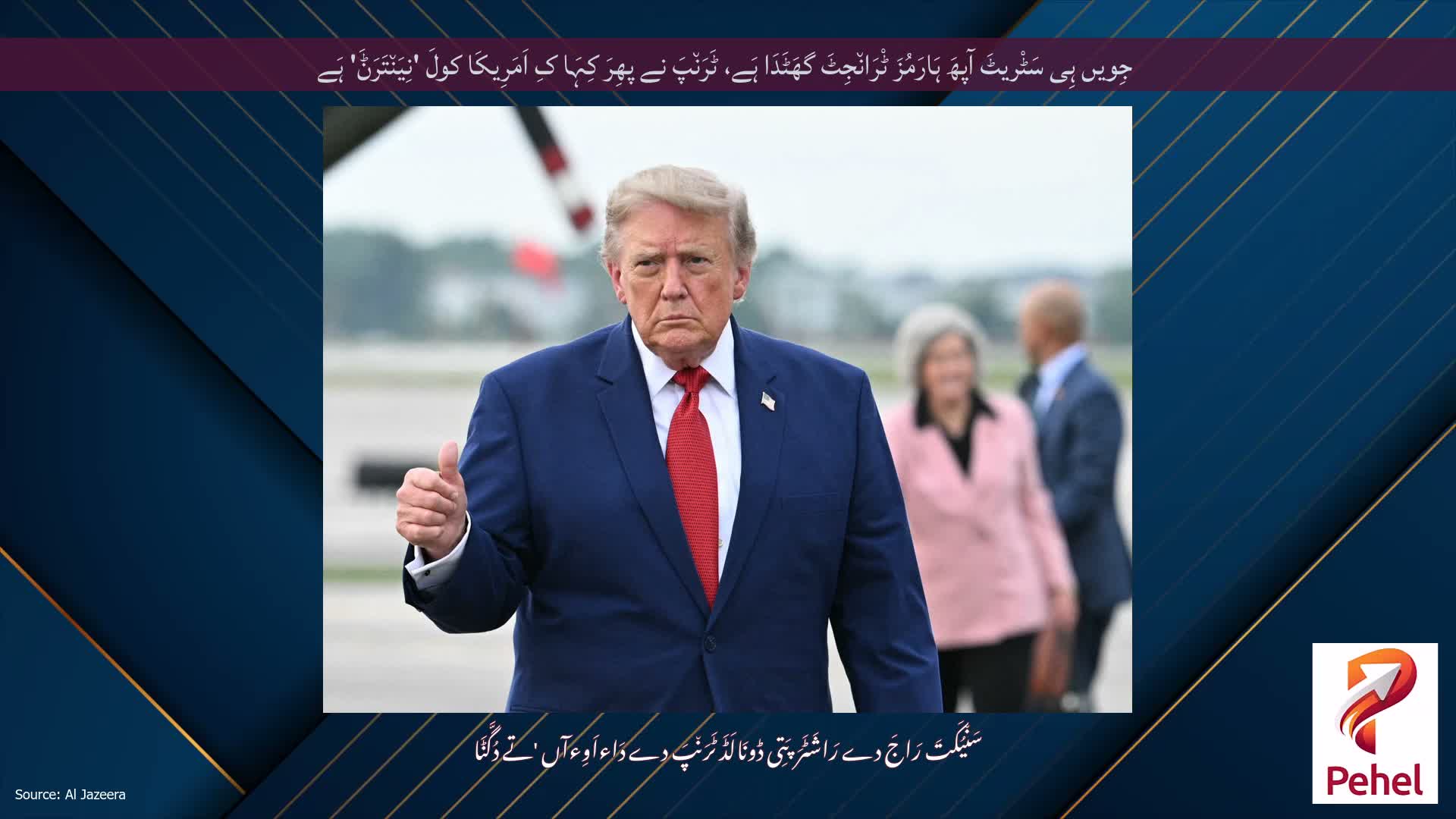جِویں ہِی سَٹْریٹَ آپھَ ہَارَمُزَ ٹْرَان٘جِٹَ گھَٹَدَا ہَے، ٹَرَن٘پَ نے پھِرَ کِہَا کِ اَمَرِیکَا کولَ 'نِیَن٘تَرَݨَ' ہَے