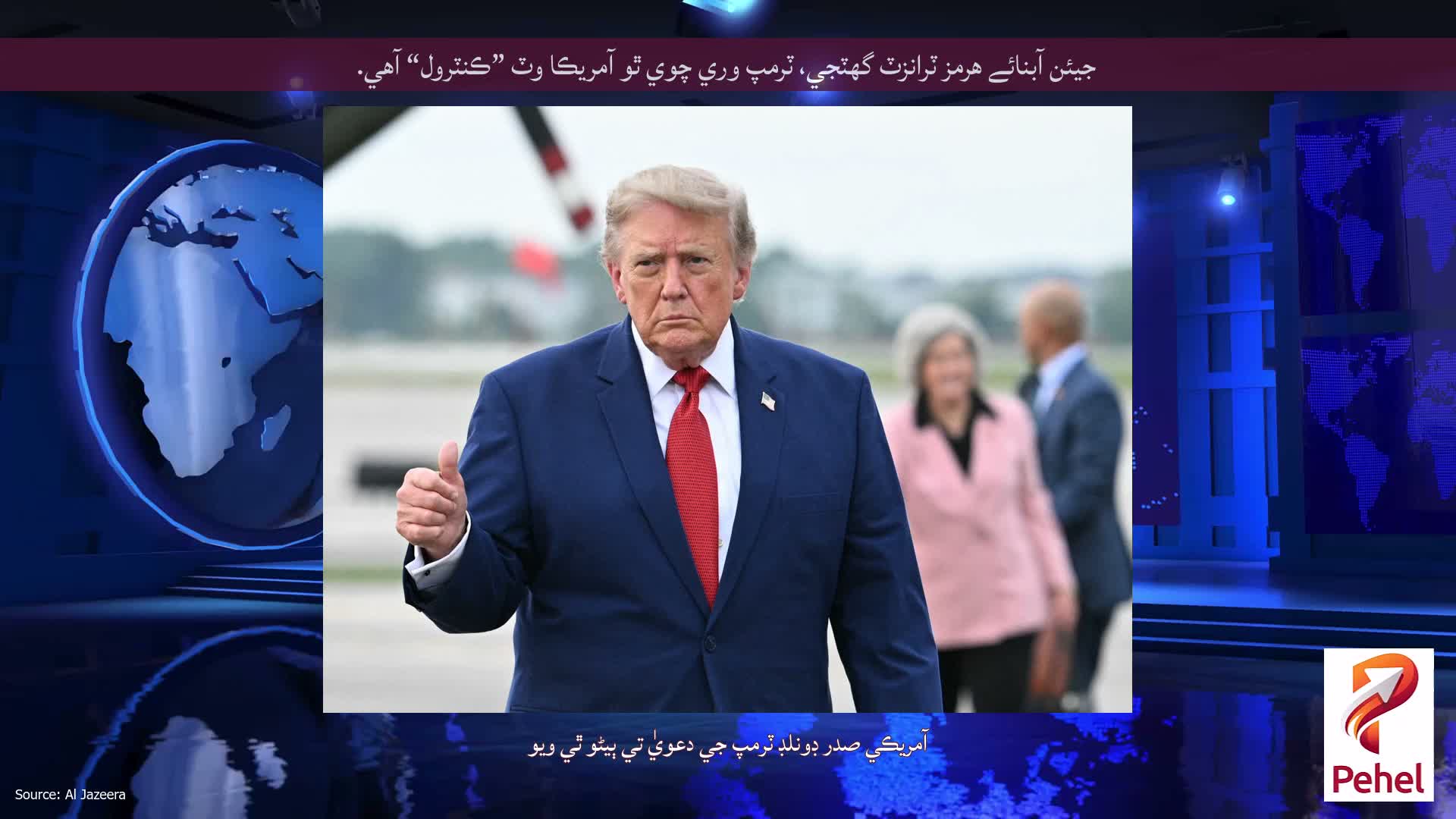 جيئن آبنائے هرمز ٽرانزٽ گهٽجي، ٽرمپ وري چوي ٿو آمريڪا وٽ ”ڪنٽرول“ آهي.