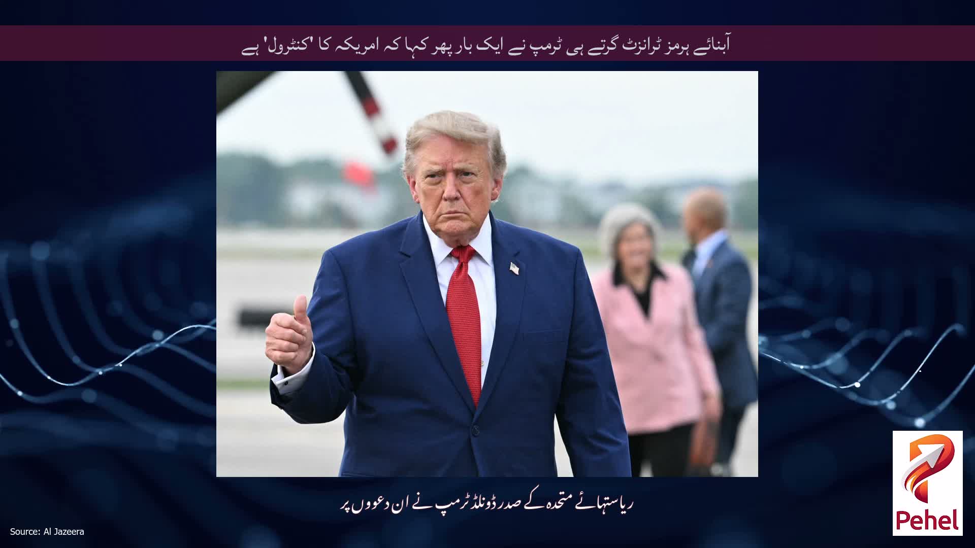آبنائے ہرمز ٹرانزٹ گرتے ہی ٹرمپ نے ایک بار پھر کہا کہ امریکہ کا 'کنٹرول' ہے