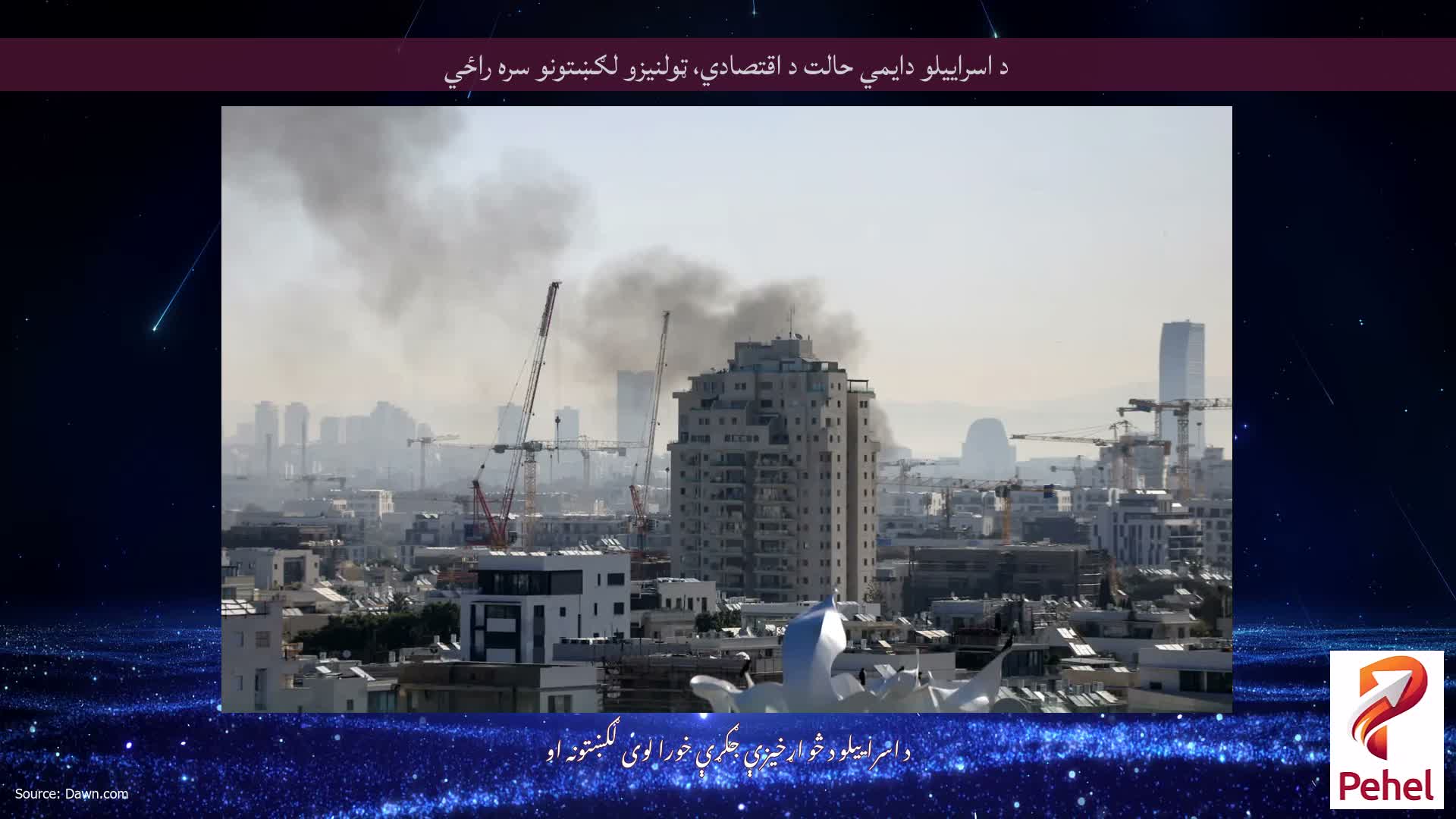 د اسراییلو دایمي حالت د اقتصادي، ټولنیزو لګښتونو سره راځي