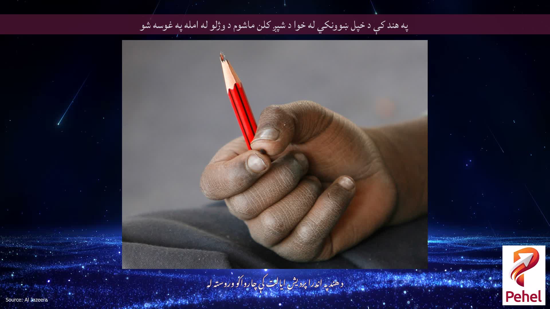 په هند کې د خپل ښوونکي له خوا د شپږ کلن ماشوم د وژلو له امله په غوسه شو