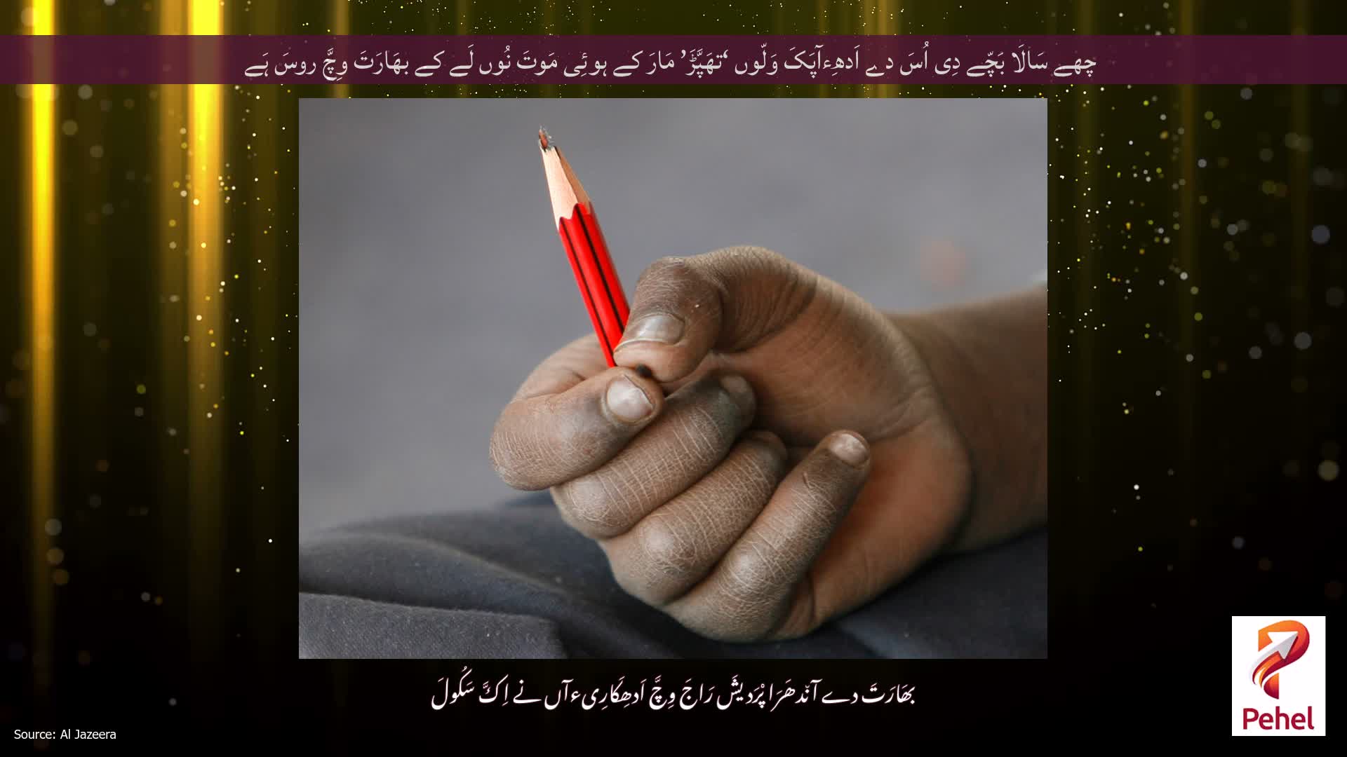 چھے سَالَا بَچّے دِی اُسَ دے اَدھِءآپَکَ وَلّوں ‘تھَپَّڑَ’ مَارَ کے ہوئِی مَوتَ نُوں لَے کے بھَارَتَ وِچَّ روسَ ہَے