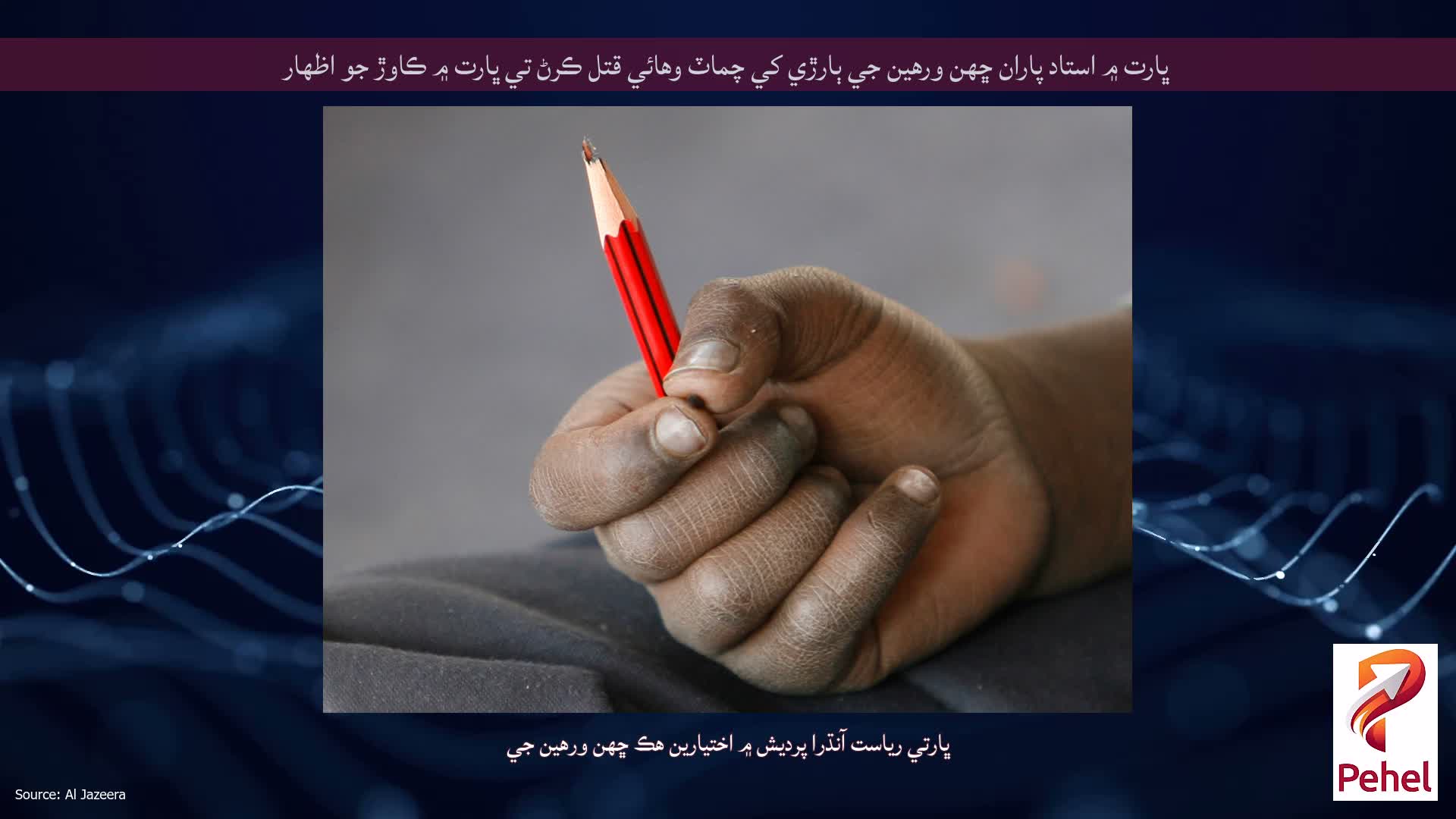 ڀارت ۾ استاد پاران ڇهن ورهين جي ٻارڙي کي چماٽ وهائي قتل ڪرڻ تي ڀارت ۾ ڪاوڙ جو اظهار