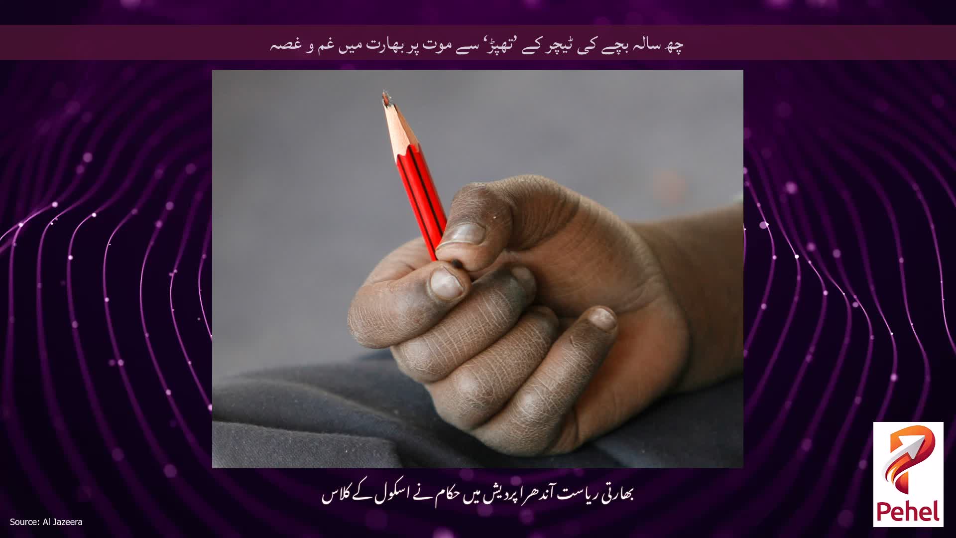 چھ سالہ بچے کی ٹیچر کے ’تھپڑ‘ سے موت پر بھارت میں غم و غصہ