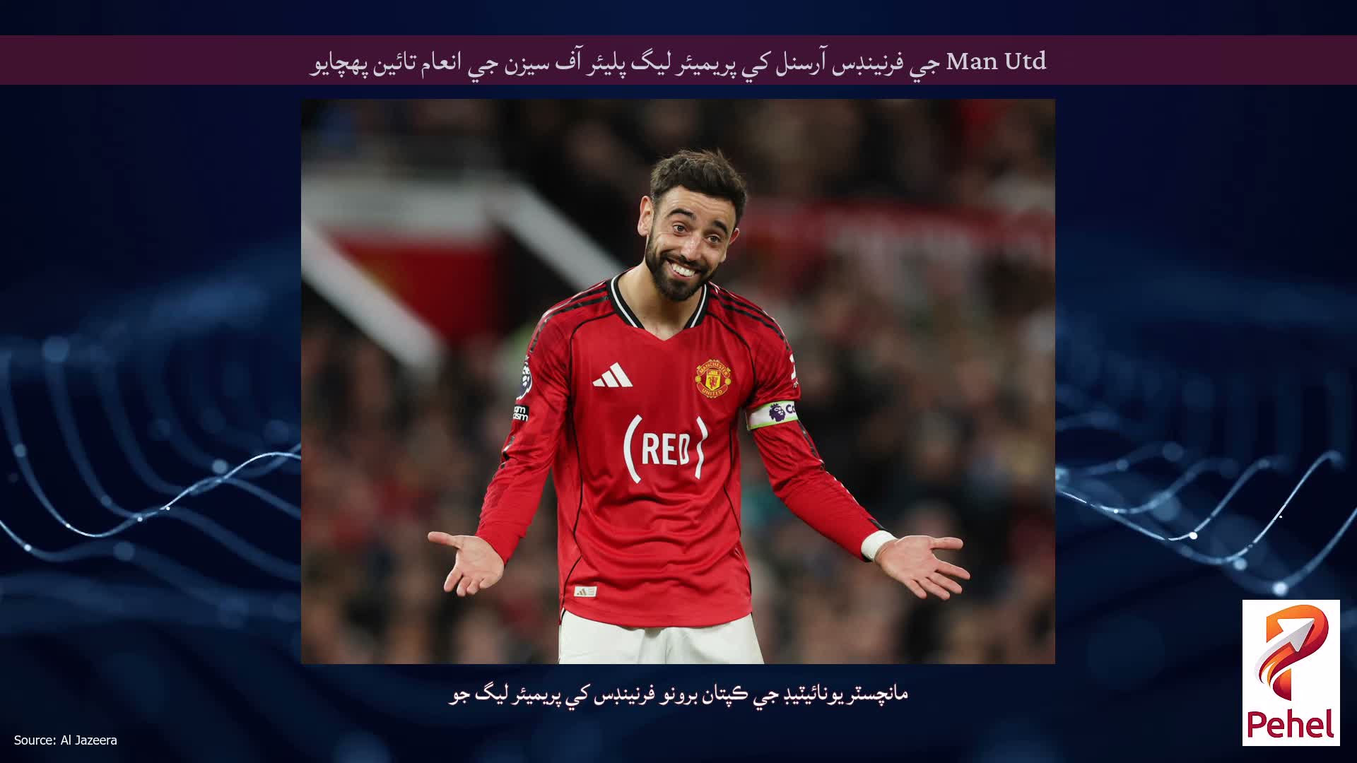 Man Utd جي فرنينڊس آرسنل کي پريميئر ليگ پليئر آف سيزن جي انعام تائين پهچايو