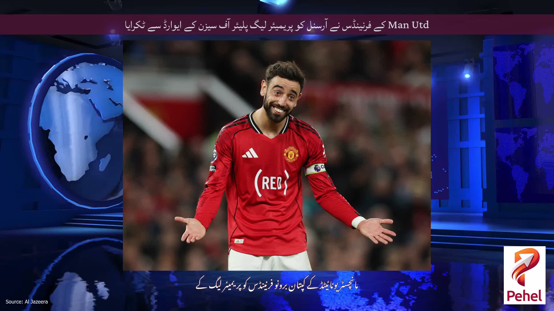Man Utd کے فرنینڈس نے آرسنل کو پریمیئر لیگ پلیئر آف سیزن کے ایوارڈ سے ٹکرایا