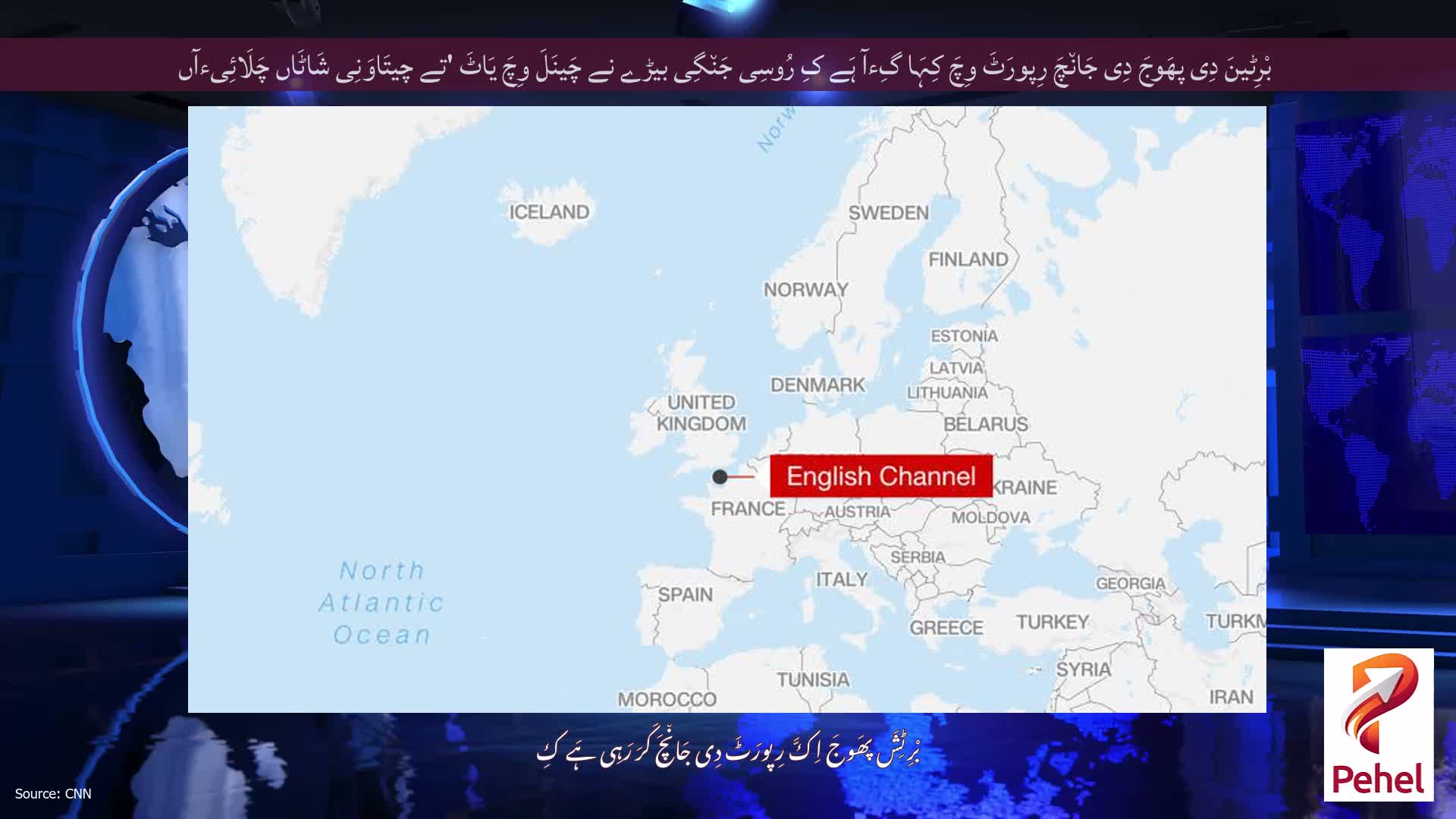 بْرِٹینَ دِی پھَوجَ دِی جَان٘چَ رِپورَٹَ وِچَ کِہَا گِءآ ہَے کِ رُوسِی جَن٘گِی بیڑے نے چَینَلَ وِچَ یَاٹَ 'تے چیتَاوَنِی شَاٹَاں چَلَائِیءآں