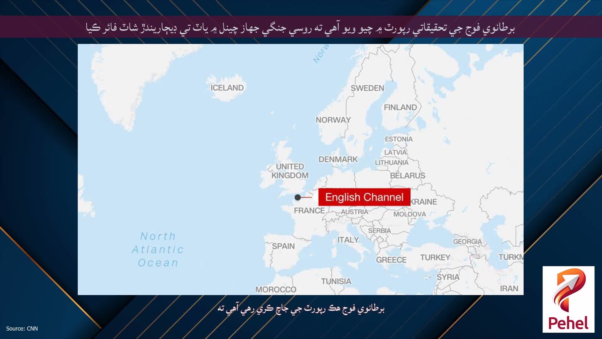 برطانوي فوج جي تحقيقاتي رپورٽ ۾ چيو ويو آهي ته روسي جنگي جهاز چينل ۾ ياٽ تي ڊيڄاريندڙ شاٽ فائر ڪيا