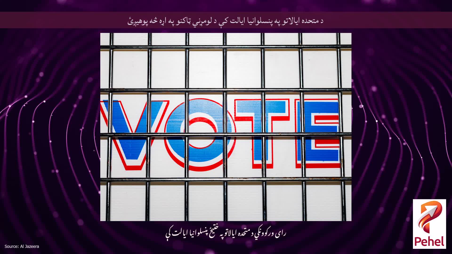 د متحده ایالاتو په پنسلوانیا ایالت کې د لومړني ټاکنو په اړه څه پوهیږئ