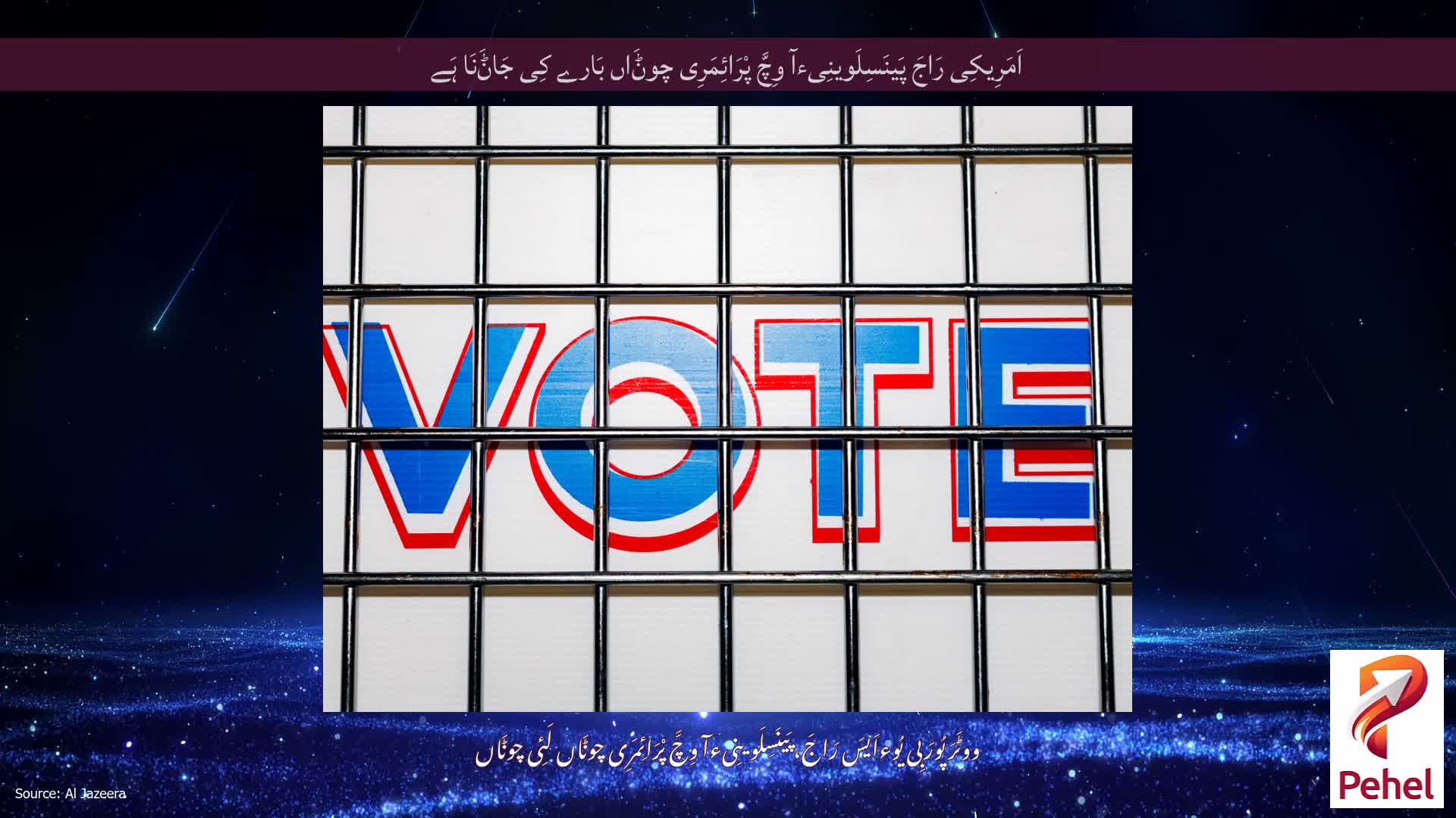 اَمَرِیکِی رَاجَ پَینَسِلَوینِیءآ وِچَّ پْرَائِمَرِی چوݨَاں بَارے کِی جَاݨَنَا ہَے