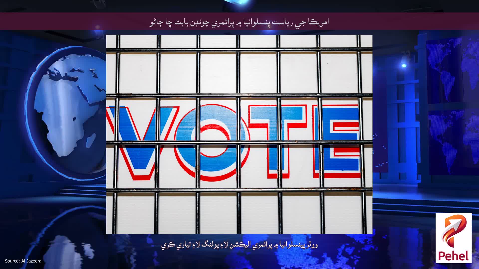 امريڪا جي رياست پنسلوانيا ۾ پرائمري چونڊن بابت ڇا ڄاڻو
