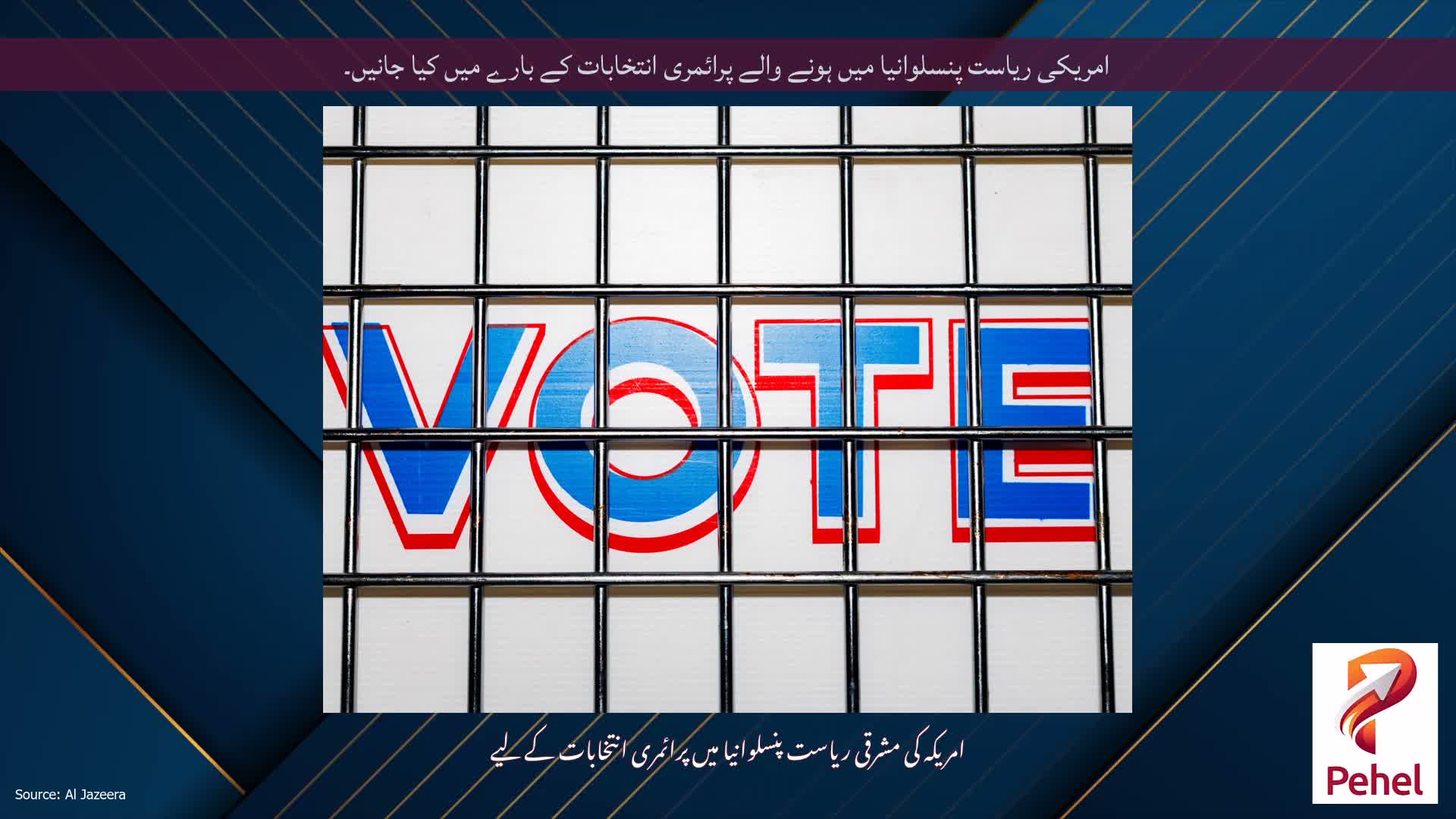 امریکی ریاست پنسلوانیا میں ہونے والے پرائمری انتخابات کے بارے میں کیا جانیں۔