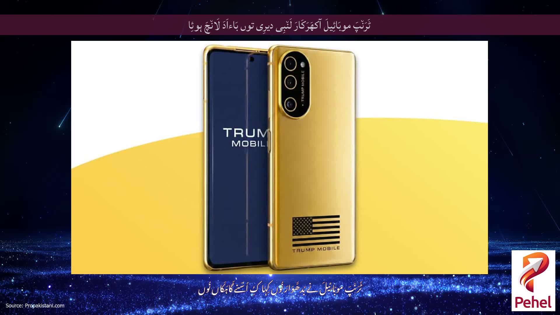 ٹَرَن٘پَ موبَائِیلَ آکھَرَکَارَ لَن٘بِی دیرِی توں بَاءاَدَ لَان٘چَ ہوئِا