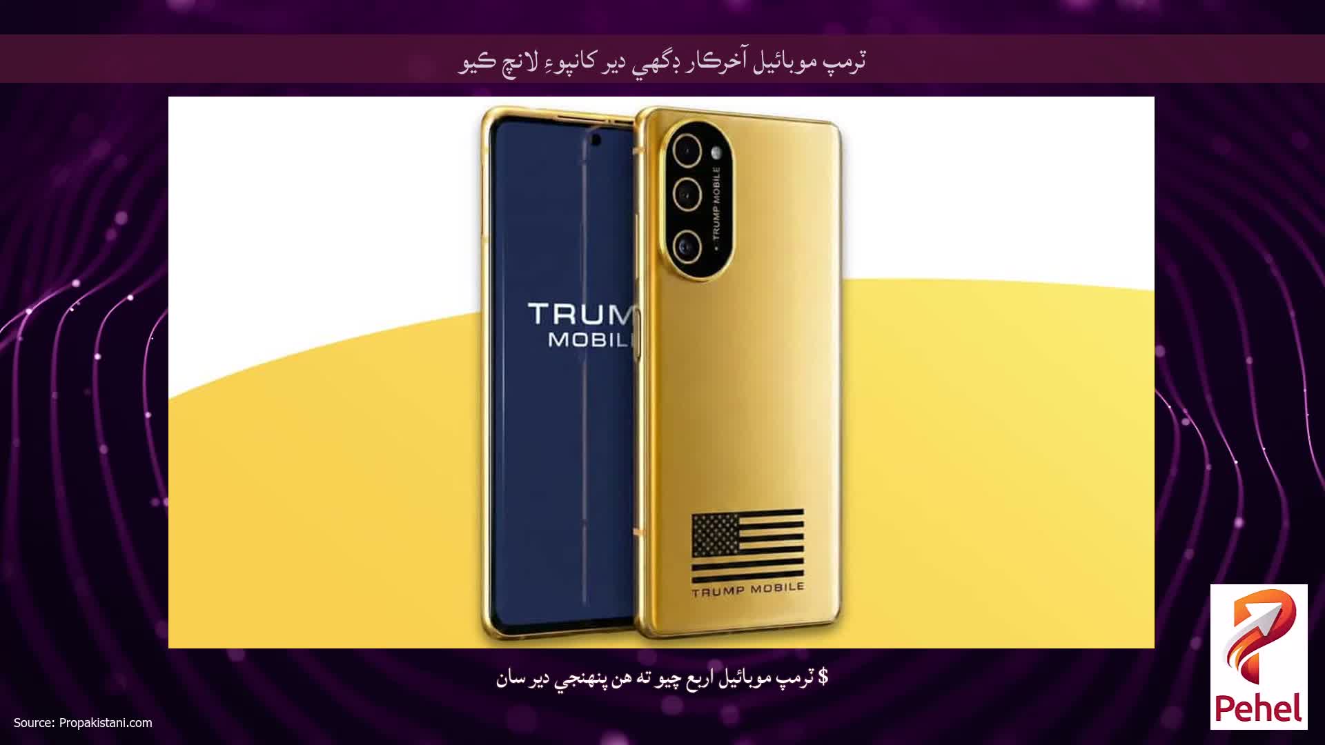 ٽرمپ موبائيل آخرڪار ڊگهي دير کانپوءِ لانچ ڪيو