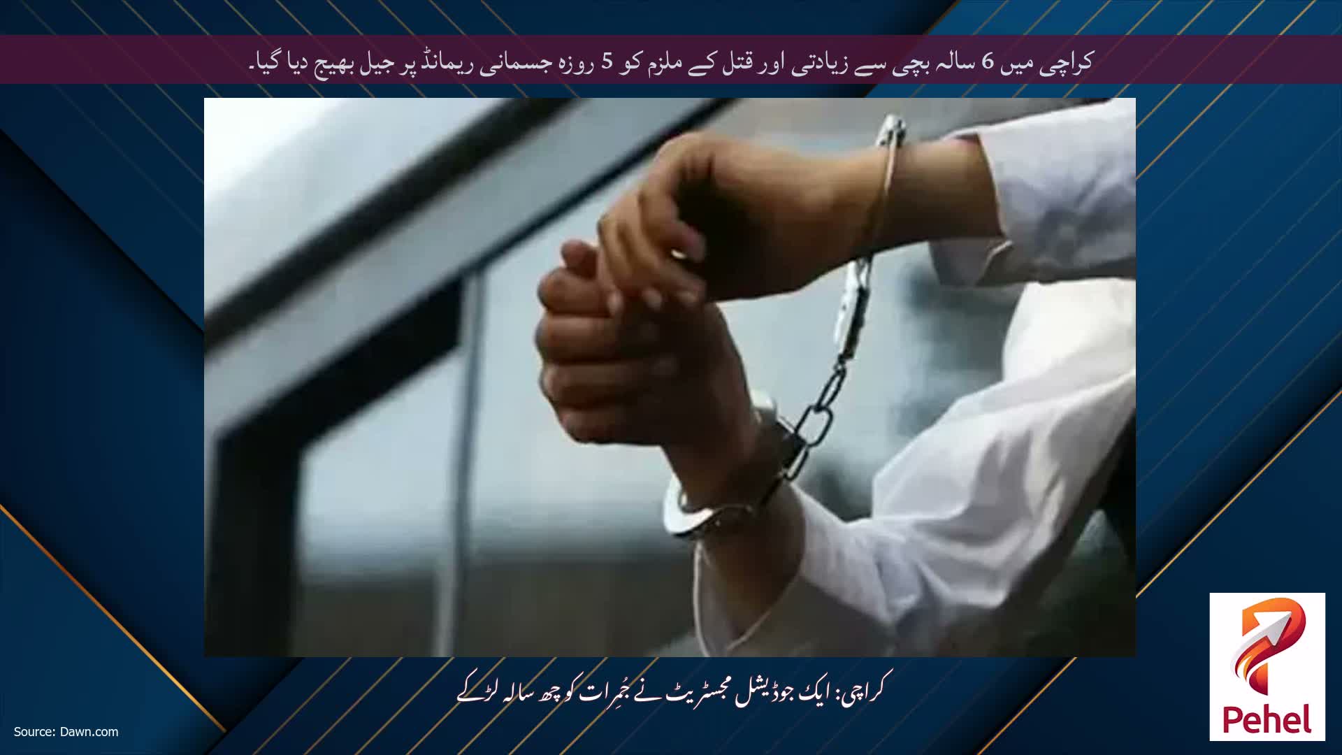 کراچی میں 6 سالہ بچی سے زیادتی اور قتل کے ملزم کو 5 روزہ جسمانی ریمانڈ پر جیل بھیج دیا گیا۔