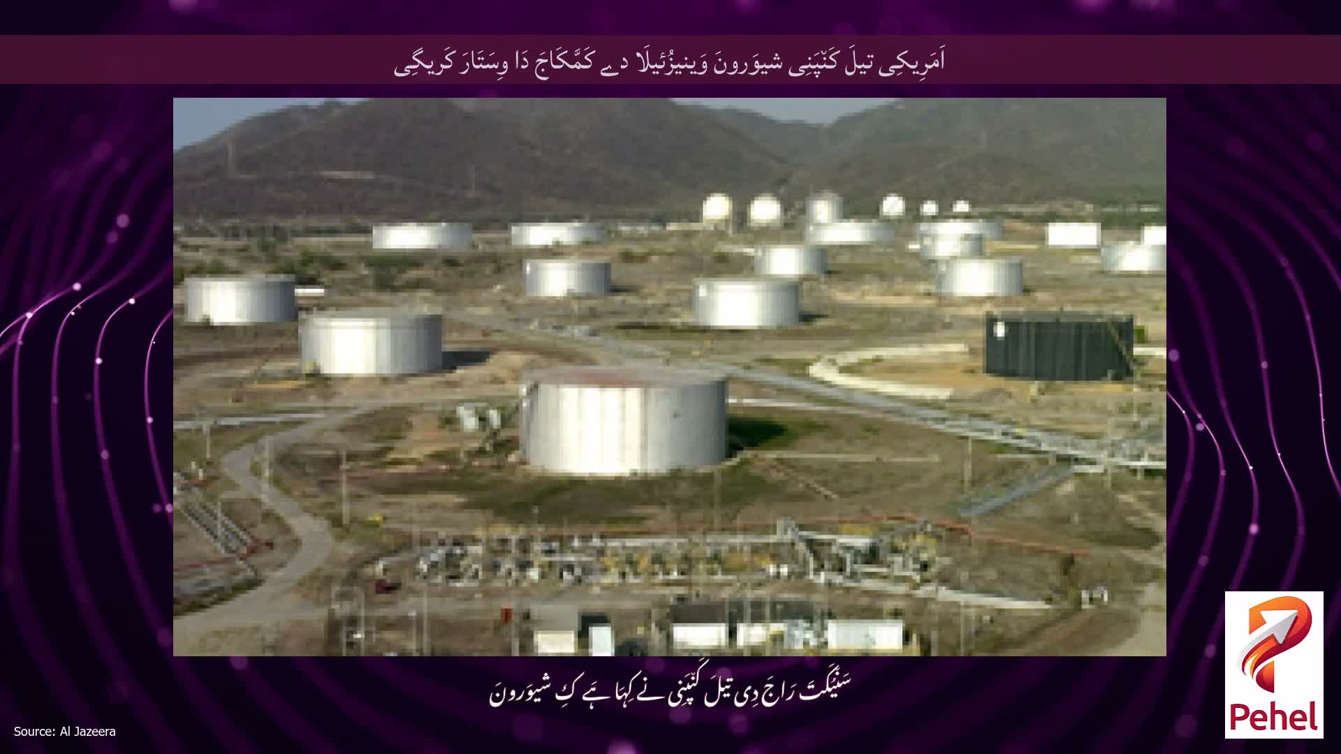 اَمَرِیکِی تیلَ کَن٘پَنِی شیوَرونَ وَینیزُئیلَا دے کَمَّکَاجَ دَا وِسَتَارَ کَریگِی