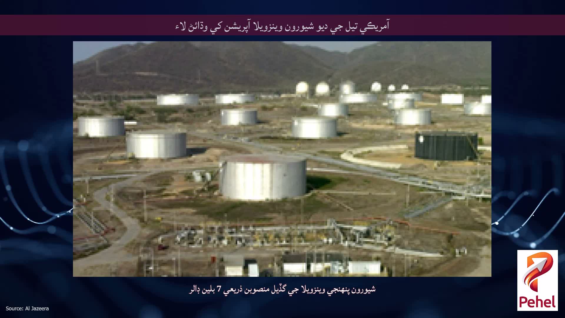 آمريڪي تيل جي ديو شيورون وينزويلا آپريشن کي وڌائڻ لاء