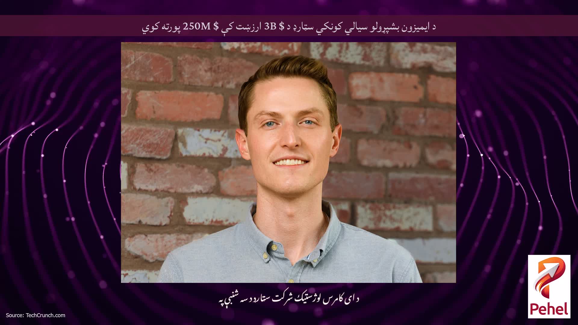 د ایمیزون بشپړولو سیالي کونکي سټارډ د $ 3B ارزښت کې $ 250M پورته کوي