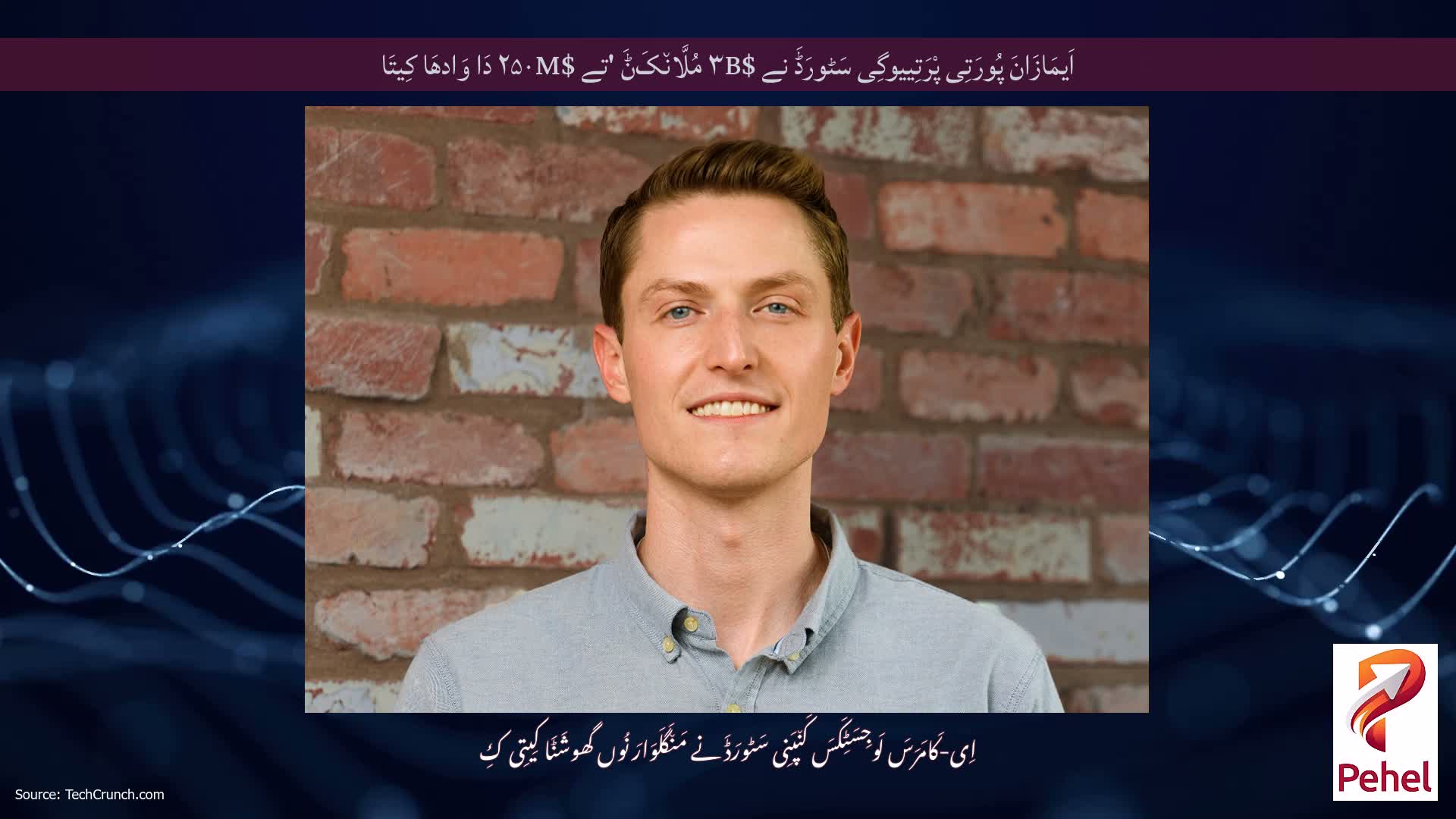 اَیمَازَانَ پُورَتِی پْرَتِییوگِی سَٹورَڈَ نے $۳B مُلَّان٘کَݨَ 'تے $۲۵۰M دَا وَادھَا کِیتَا