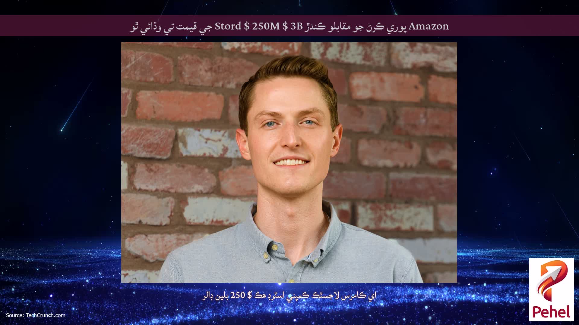 Amazon پوري ڪرڻ جو مقابلو ڪندڙ Stord $ 250M $ 3B جي قيمت تي وڌائي ٿو