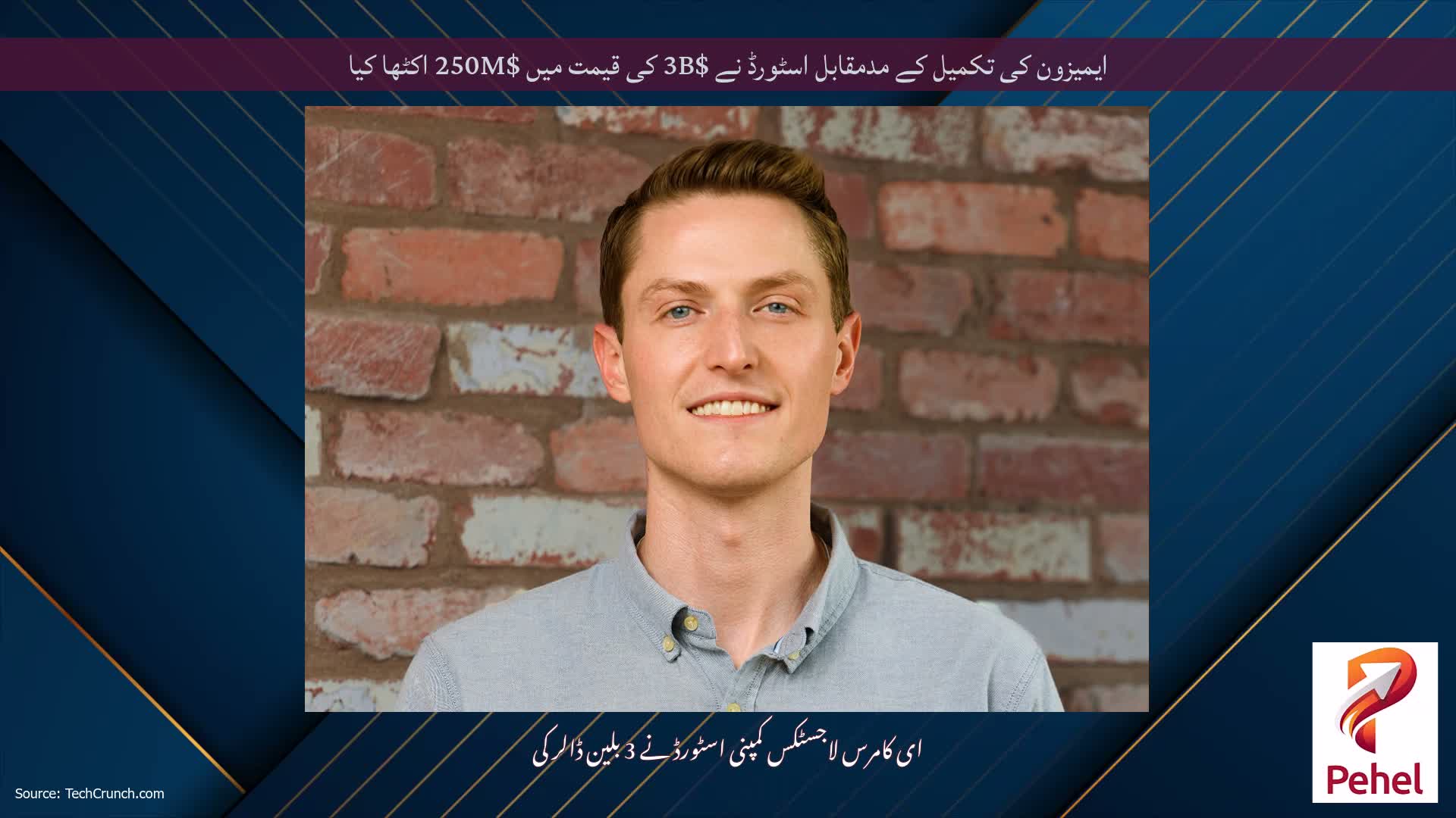 ایمیزون کی تکمیل کے مدمقابل اسٹورڈ نے $3B کی قیمت میں $250M اکٹھا کیا
