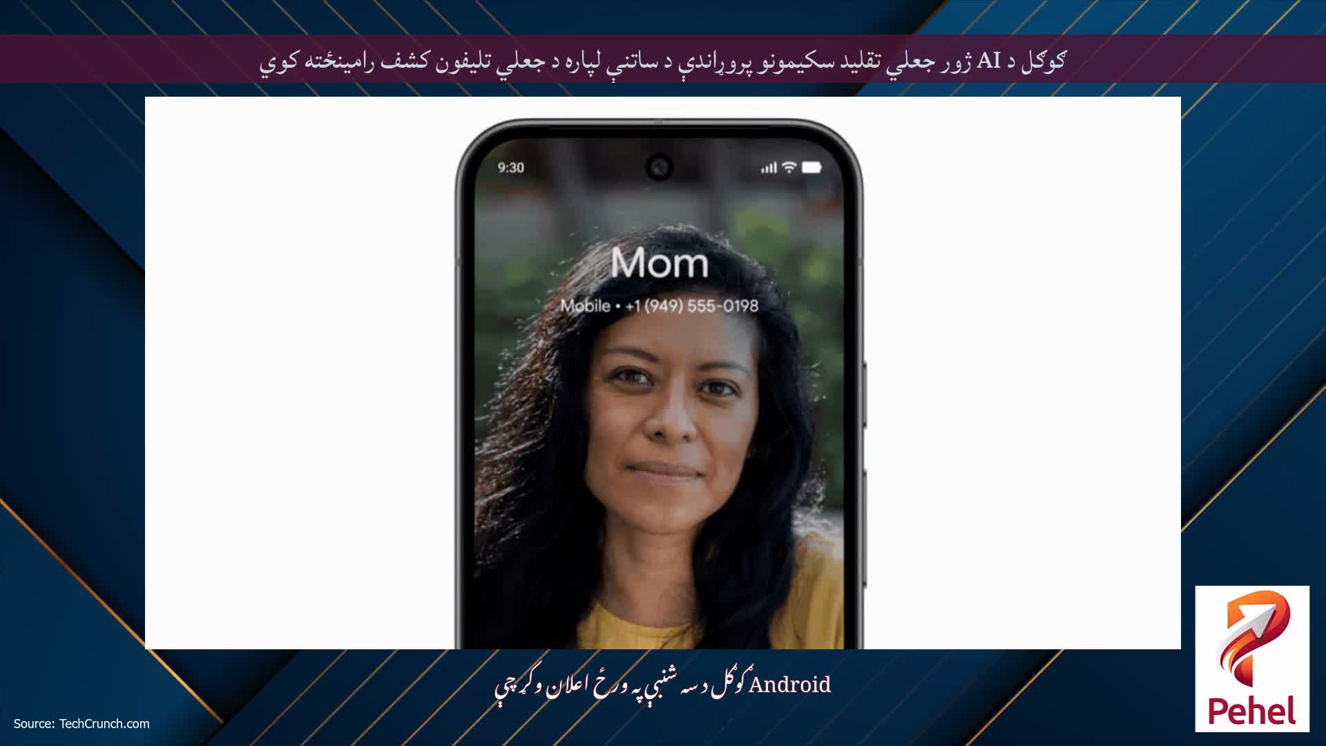 ګوګل د AI ژور جعلي تقلید سکیمونو پروړاندې د ساتنې لپاره د جعلي تلیفون کشف رامینځته کوي