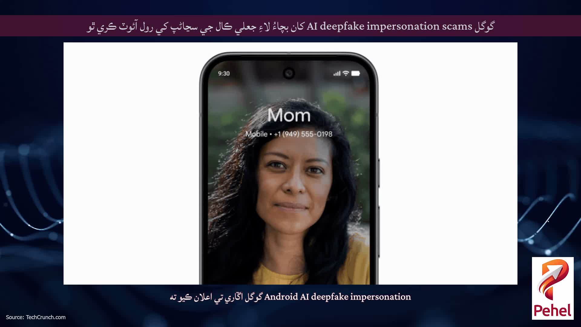 گوگل AI deepfake impersonation scams کان بچاءُ لاءِ جعلي ڪال جي سڃاڻپ کي رول آئوٽ ڪري ٿو