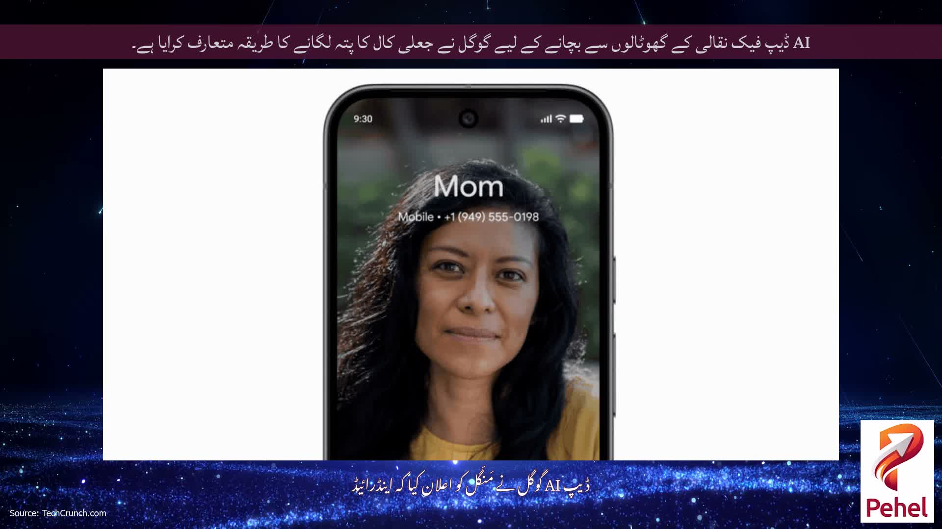AI ڈیپ فیک نقالی کے گھوٹالوں سے بچانے کے لیے گوگل نے جعلی کال کا پتہ لگانے کا طریقہ متعارف کرایا ہے۔