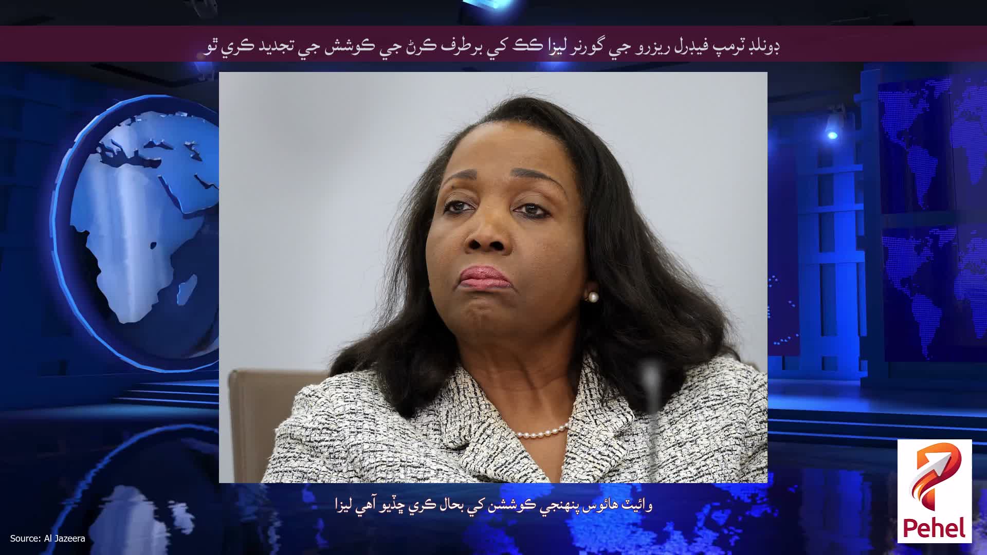 ڊونلڊ ٽرمپ فيڊرل ريزرو جي گورنر ليزا ڪڪ کي برطرف ڪرڻ جي ڪوشش جي تجديد ڪري ٿو