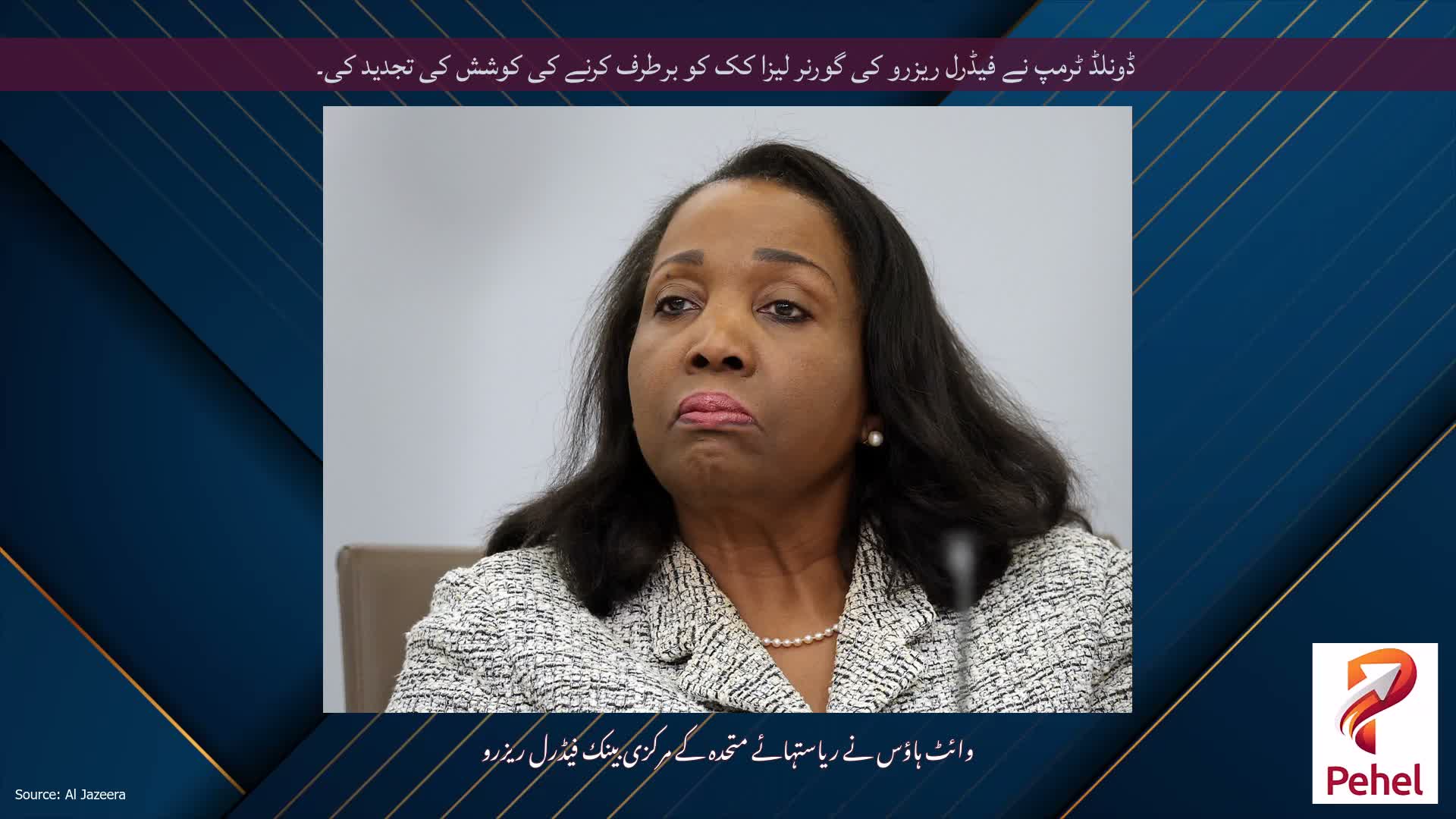 ڈونلڈ ٹرمپ نے فیڈرل ریزرو کی گورنر لیزا کک کو برطرف کرنے کی کوشش کی تجدید کی۔
