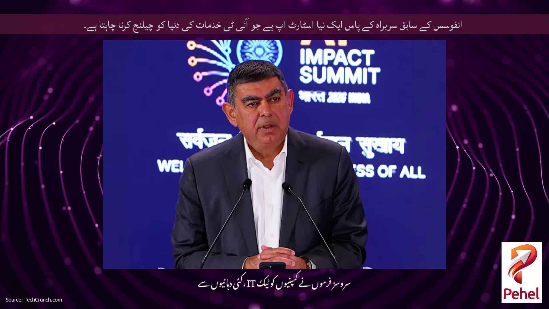 انفوسس کے سابق سربراہ کے پاس ایک نیا اسٹارٹ اپ ہے جو آئی ٹی خدمات کی دنیا کو چیلنج کرنا چاہتا ہے۔
