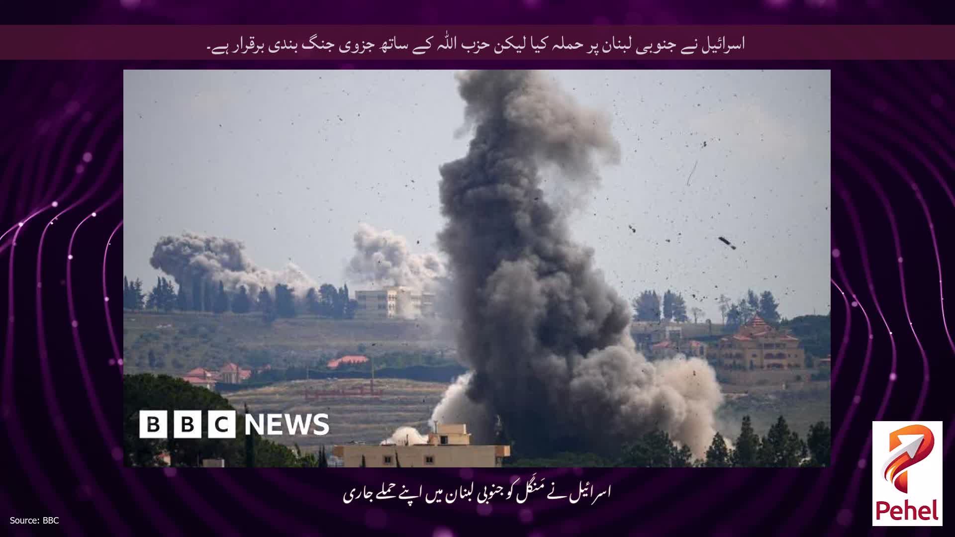 اسرائیل نے جنوبی لبنان پر حملہ کیا لیکن حزب اللہ کے ساتھ جزوی جنگ بندی برقرار ہے۔