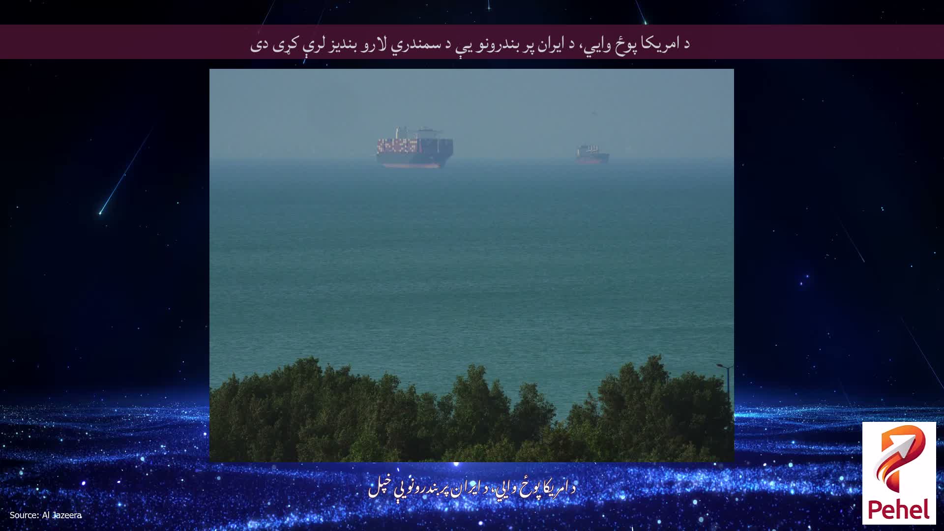 د امریکا پوځ وايي، د ایران پر بندرونو یې د سمندري لارو بندیز لرې کړی دی