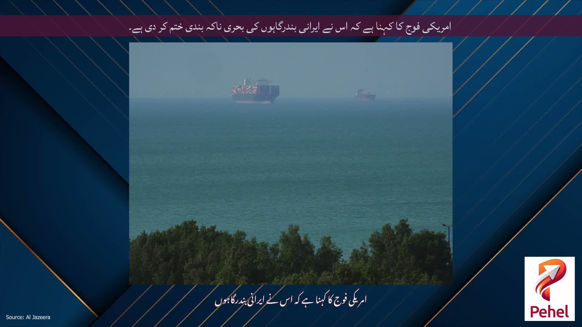 امریکی فوج کا کہنا ہے کہ اس نے ایرانی بندرگاہوں کی بحری ناکہ بندی ختم کر دی ہے۔