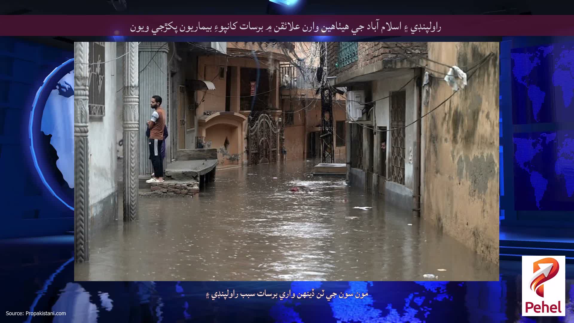راولپنڊي ۽ اسلام آباد جي هيٺاهين وارن علائقن ۾ برسات کانپوءِ بيماريون پکڙجي ويون