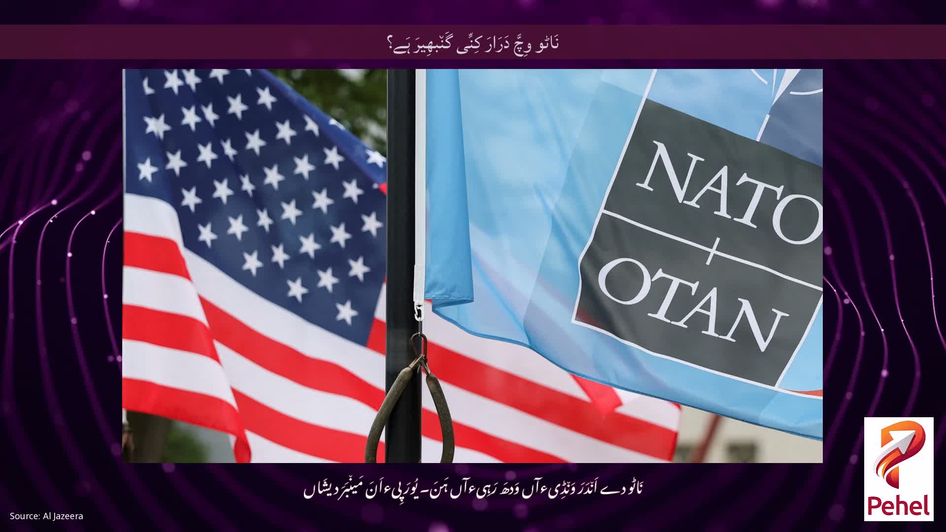 نَاٹو وِچَّ دَرَارَ کِنِّی گَن٘بھِیرَ ہَے؟