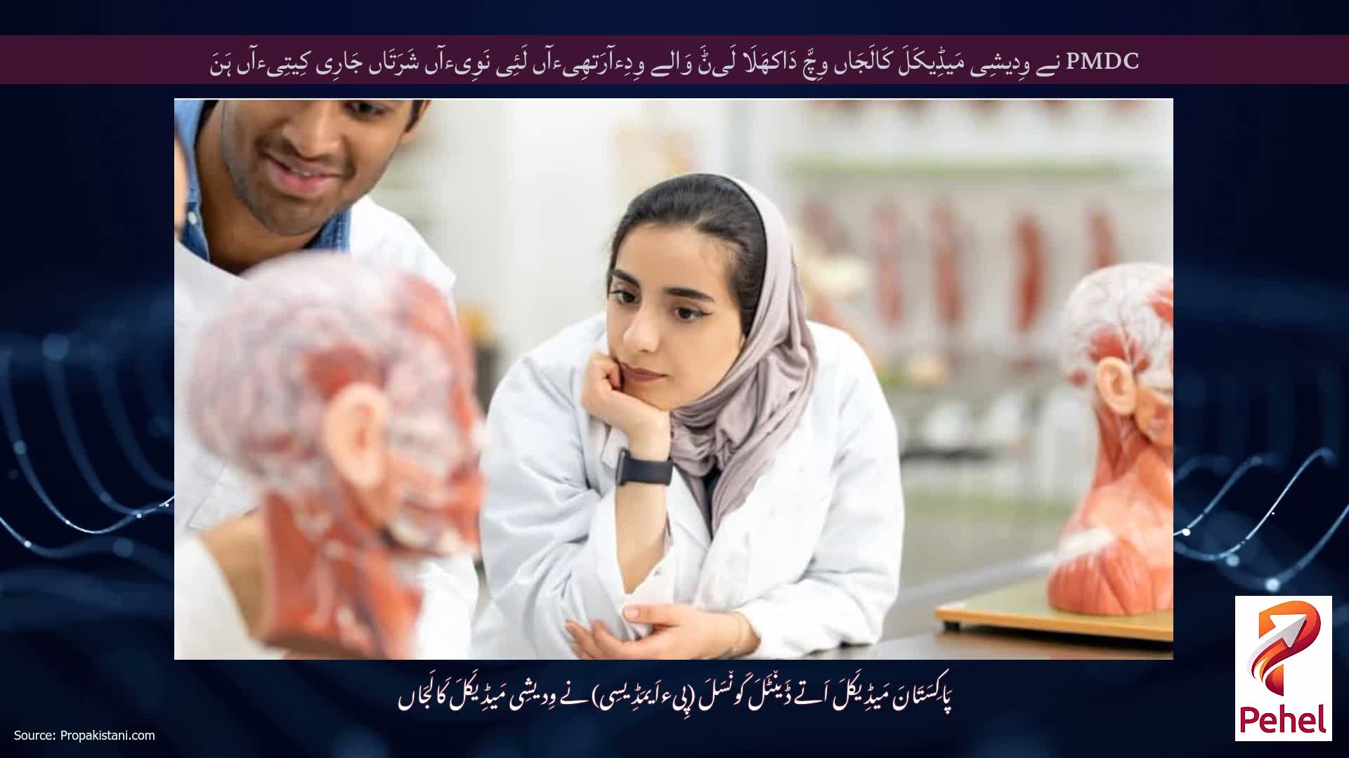 PMDC نے وِدیشِی مَیڈِیکَلَ کَالَجَاں وِچَّ دَاکھَلَا لَیݨَ وَالے وِدِءآرَتھِیءآں لَئِی نَوِیءآں شَرَتَاں جَارِی کِیتِیءآں ہَنَ