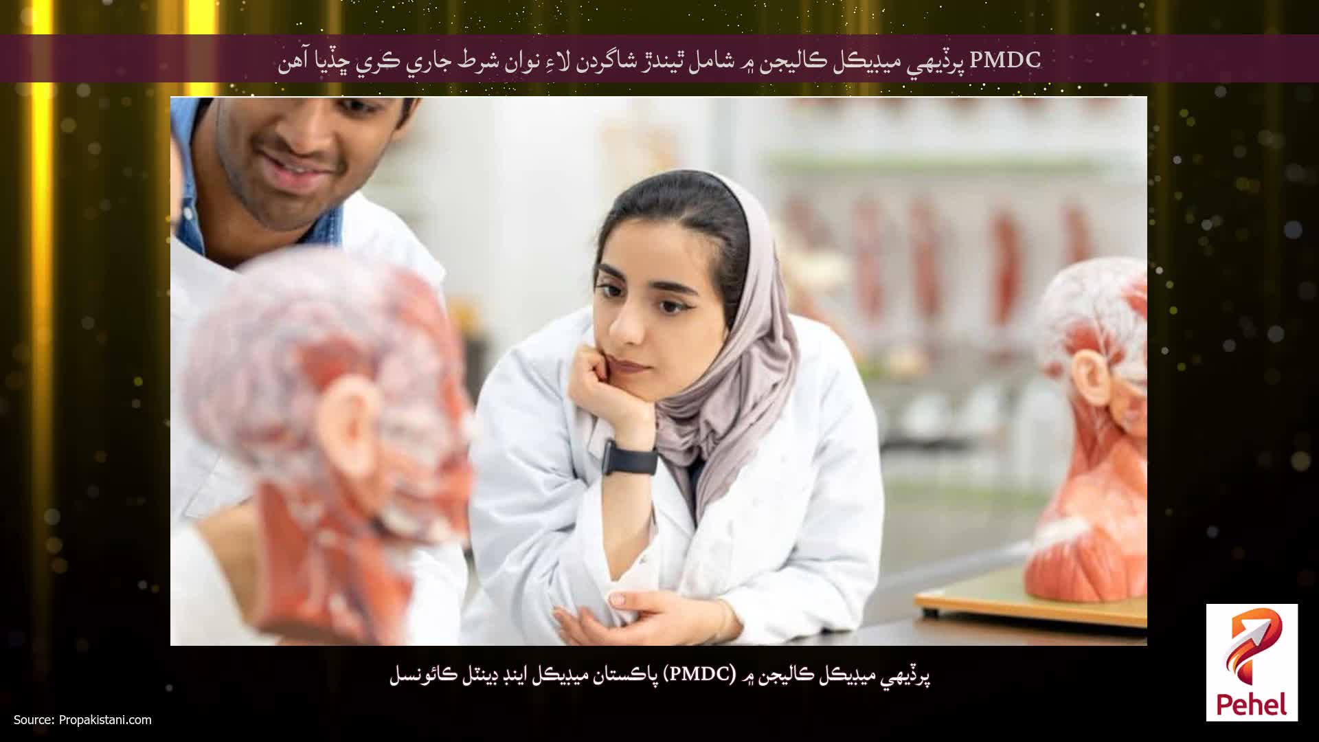PMDC پرڏيهي ميڊيڪل ڪاليجن ۾ شامل ٿيندڙ شاگردن لاءِ نوان شرط جاري ڪري ڇڏيا آهن