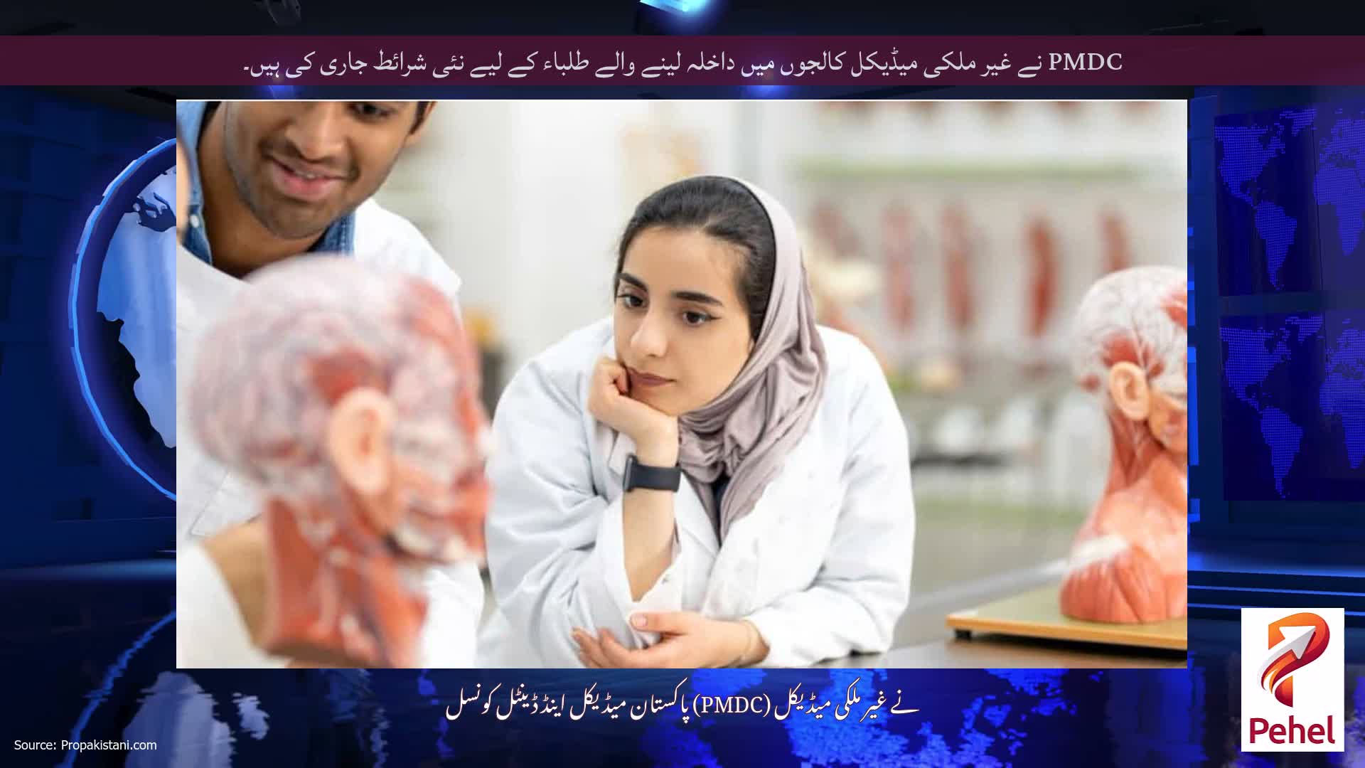 PMDC نے غیر ملکی میڈیکل کالجوں میں داخلہ لینے والے طلباء کے لیے نئی شرائط جاری کی ہیں۔
