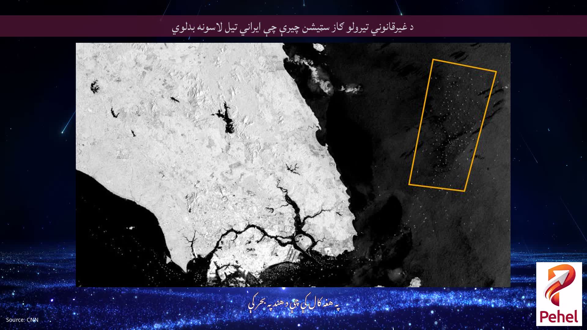 د غیرقانوني تیرولو ګاز سټیشن چیرې چې ایراني تیل لاسونه بدلوي