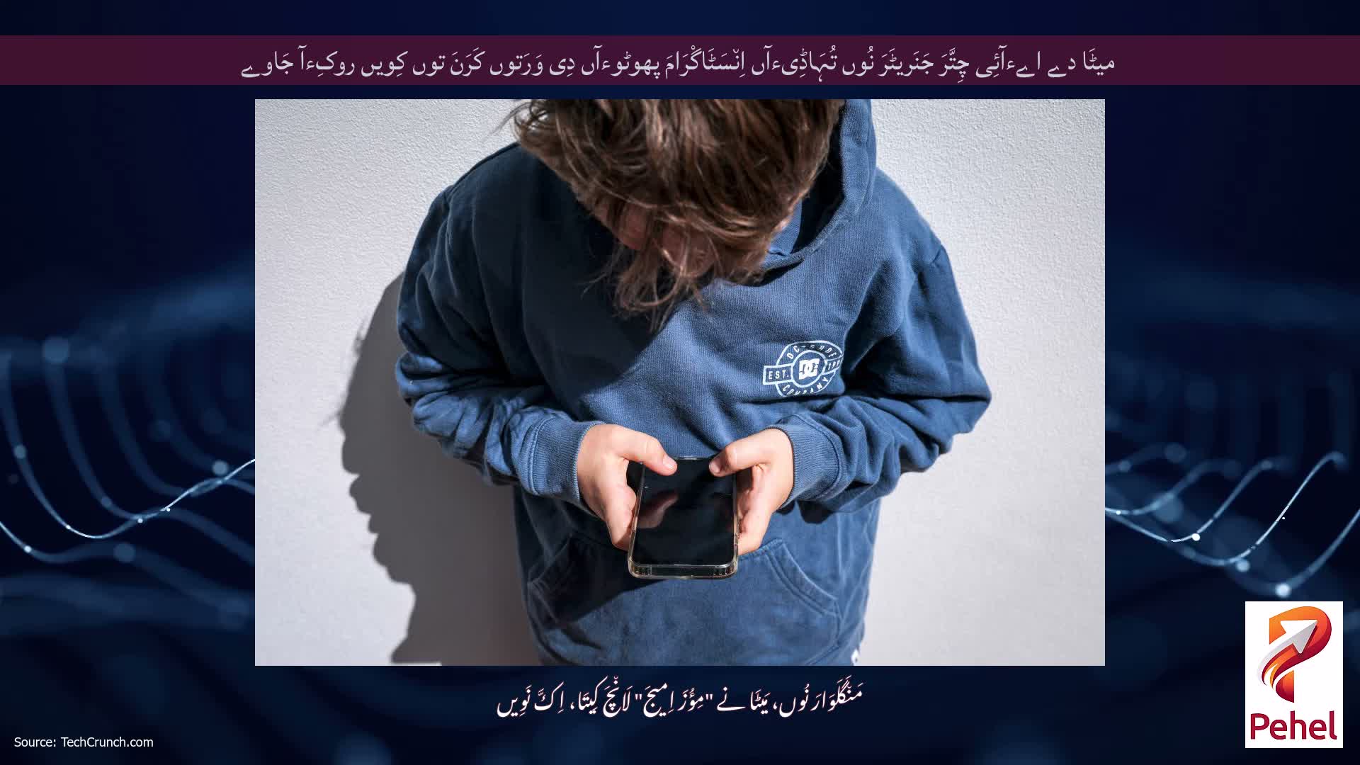 میٹَا دے اےءآئِی چِتَّرَ جَنَریٹَرَ نُوں تُہَاڈِیءآں اِن٘سَٹَاگْرَامَ پھوٹوءآں دِی وَرَتوں کَرَنَ توں کِویں روکِءآ جَاوے