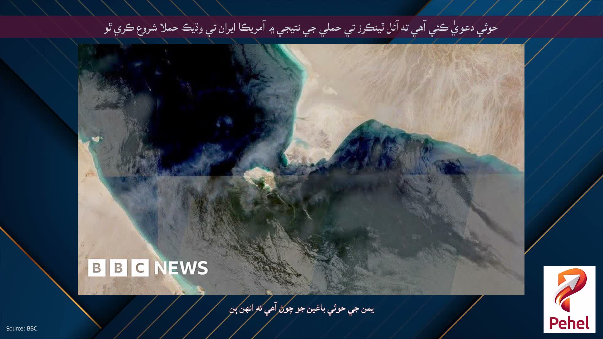حوثي دعويٰ ڪئي آهي ته آئل ٽينڪرز تي حملي جي نتيجي ۾ آمريڪا ايران تي وڌيڪ حملا شروع ڪري ٿو