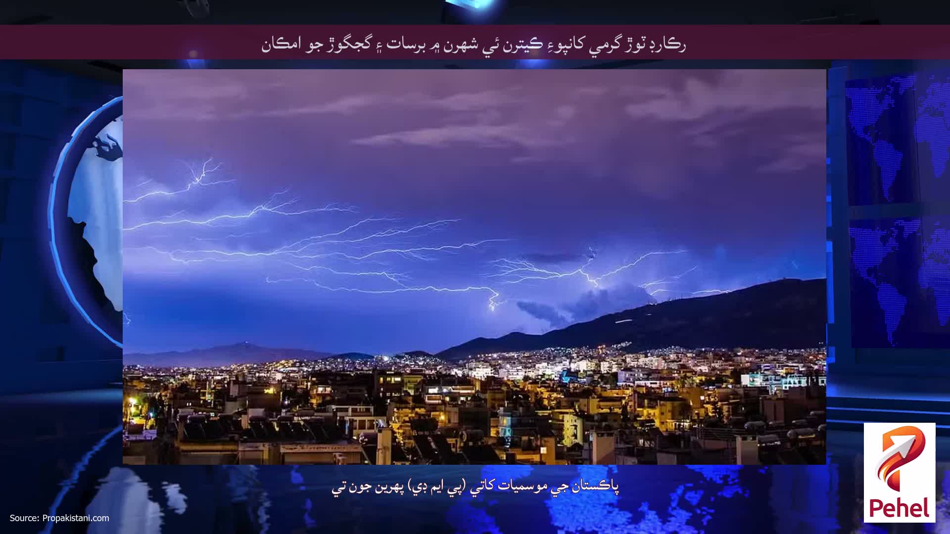 رڪارڊ ٽوڙ گرمي کانپوءِ ڪيترن ئي شهرن ۾ برسات ۽ گجگوڙ جو امڪان